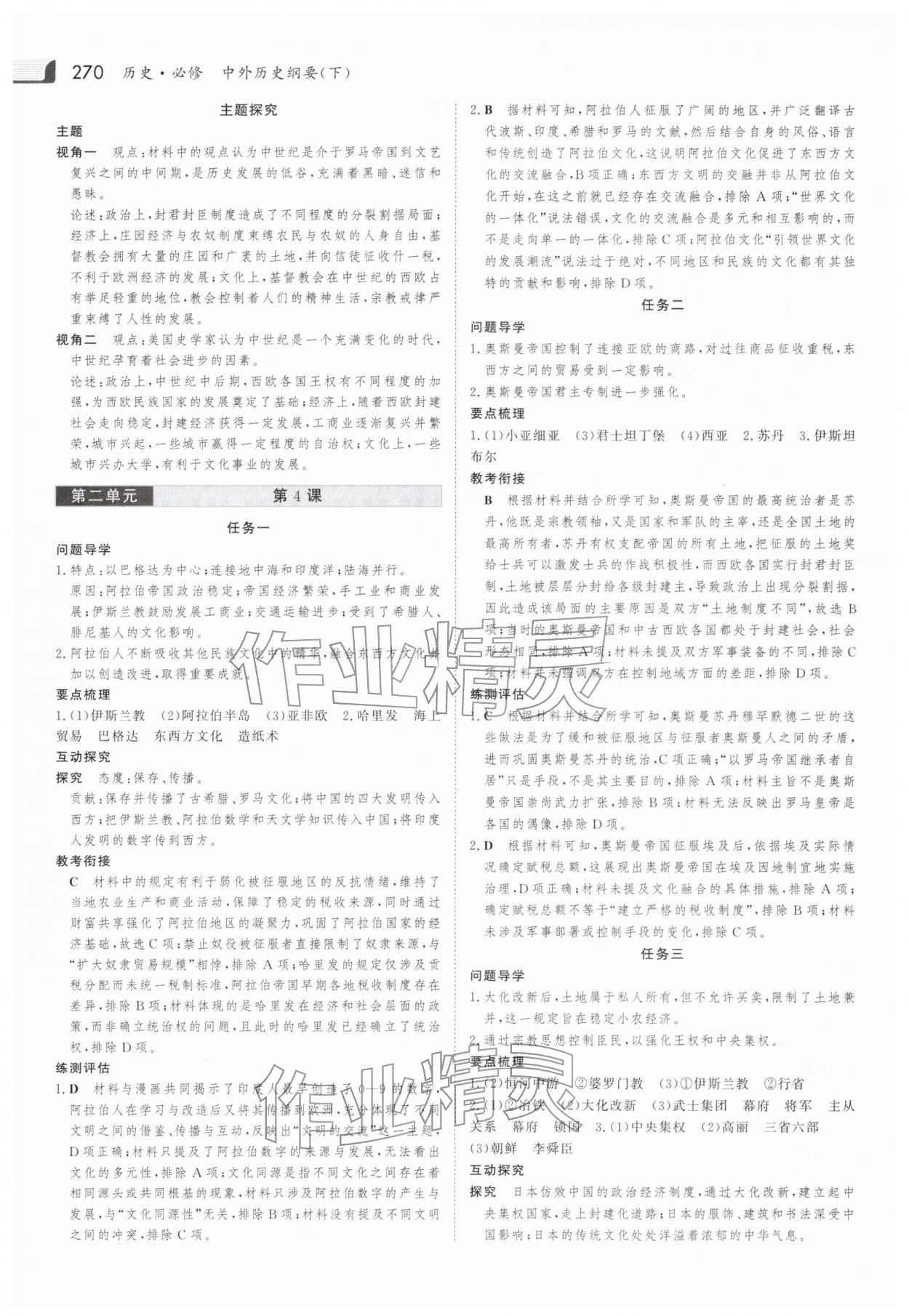 2025年金版新学案高中历史必修下册人教版 参考答案第5页