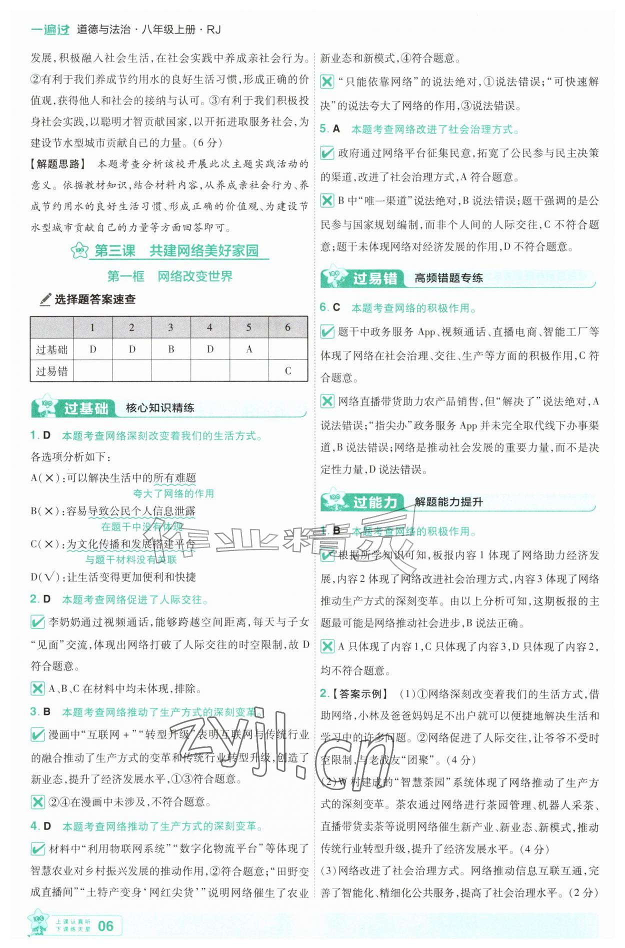 2026年一遍过八年级道德与法治上册人教版&nbsp;第6页