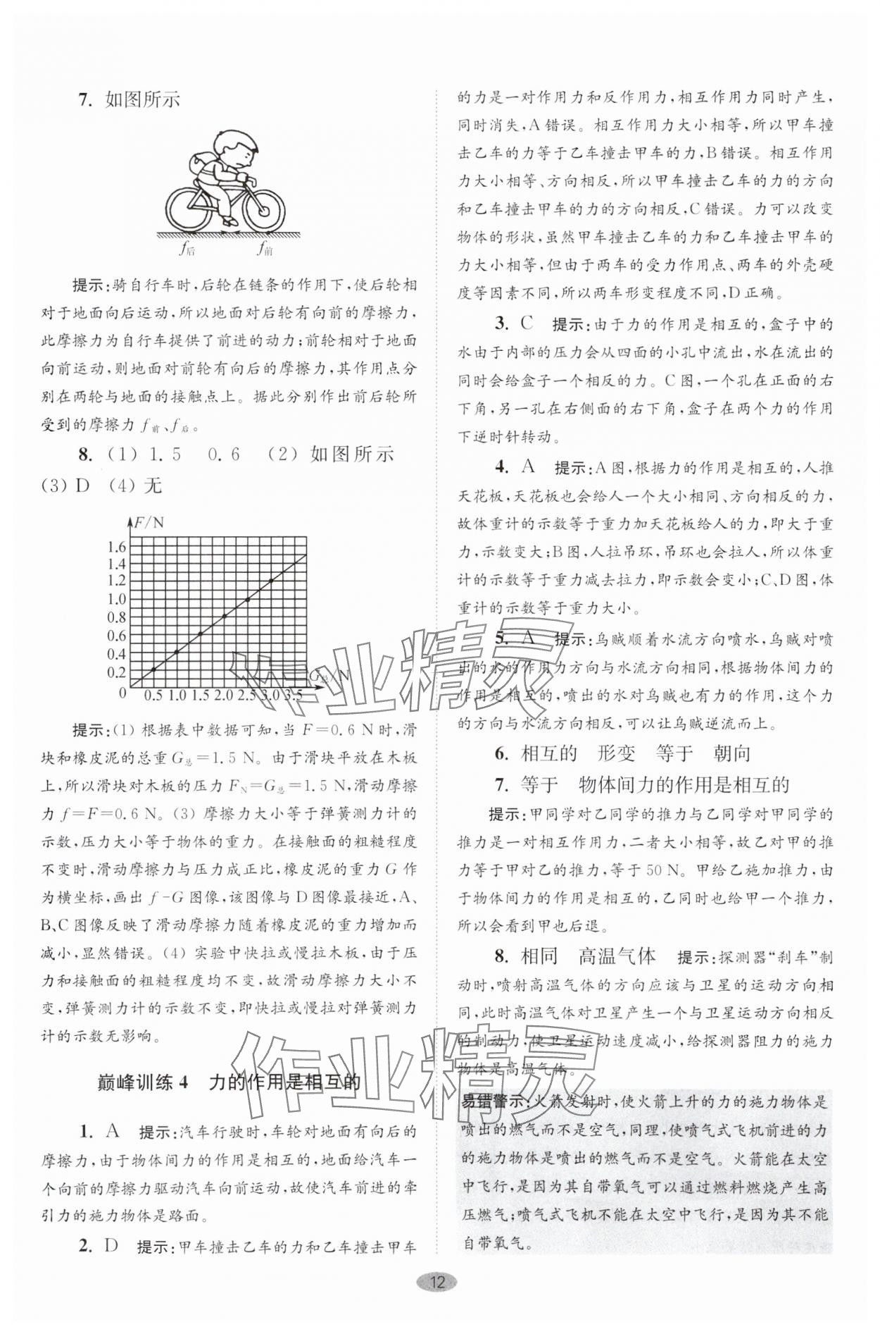 2025年小題狂做八年級物理下冊蘇科版巔峰版 參考答案第12頁