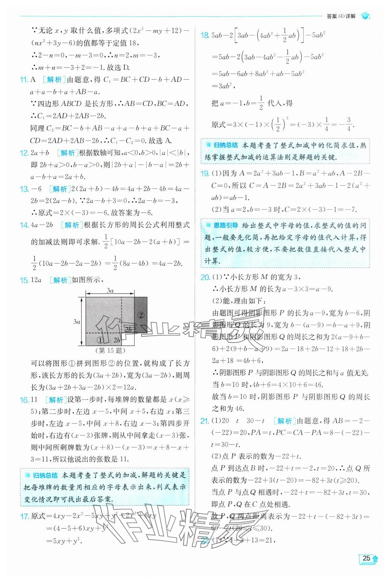 2024年實驗班提優(yōu)訓(xùn)練七年級數(shù)學(xué)上冊滬科版 參考答案第25頁