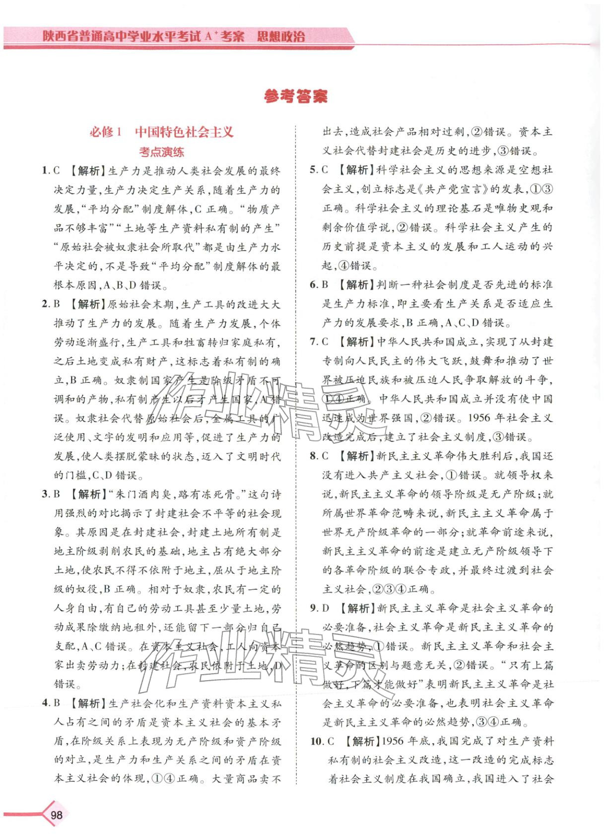 2026年普通高中学业水平考试A+考案思想政治陕西专版&nbsp;第1页