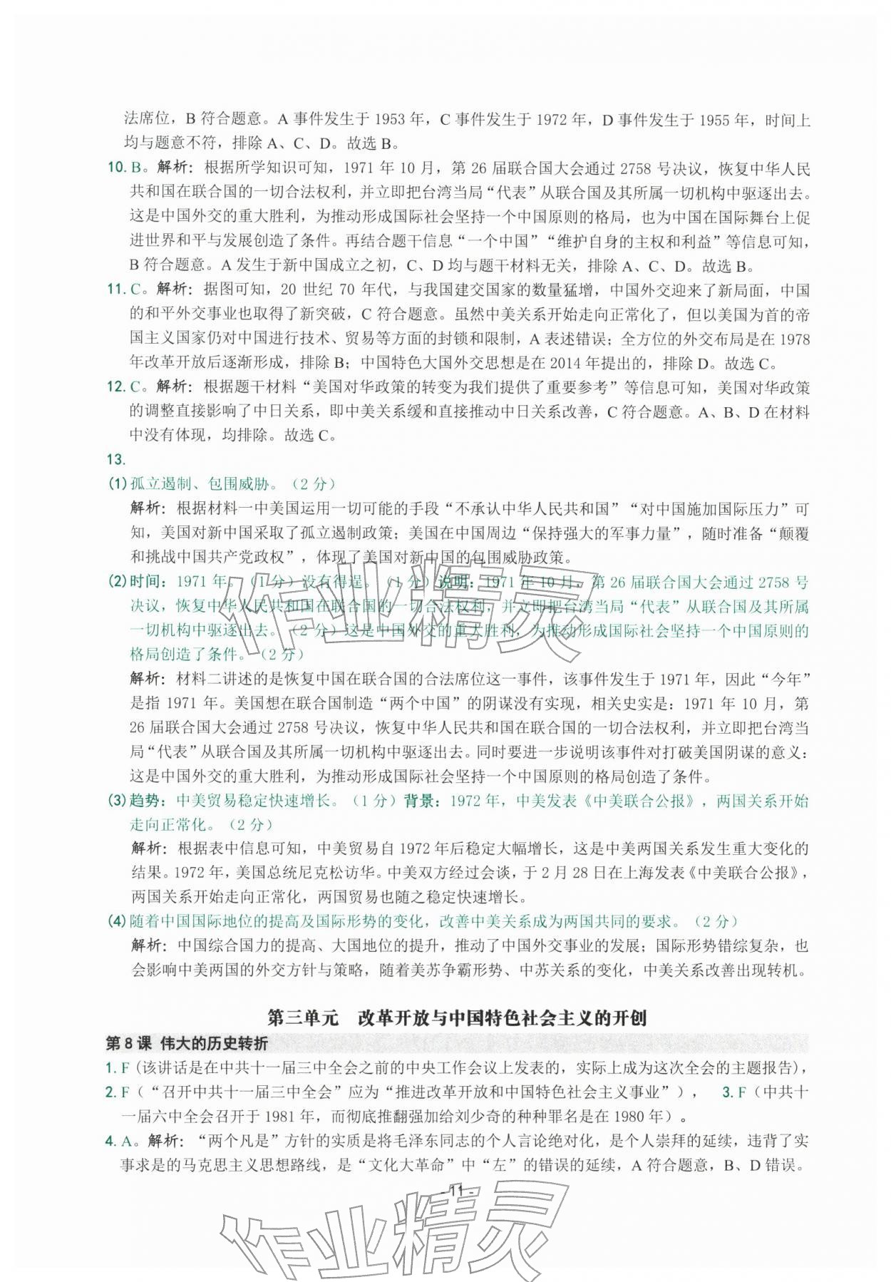 2026年练习精编八年级历史下册人教版&nbsp;参考答案第11页