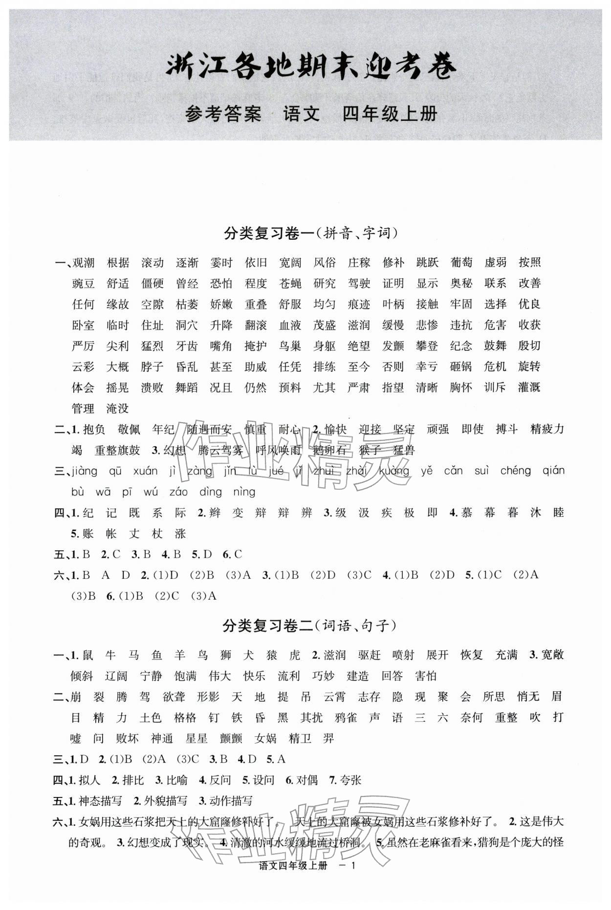 2025年浙江各地期末迎考卷四年級(jí)語(yǔ)文上冊(cè)人教版&nbsp;第1頁(yè)