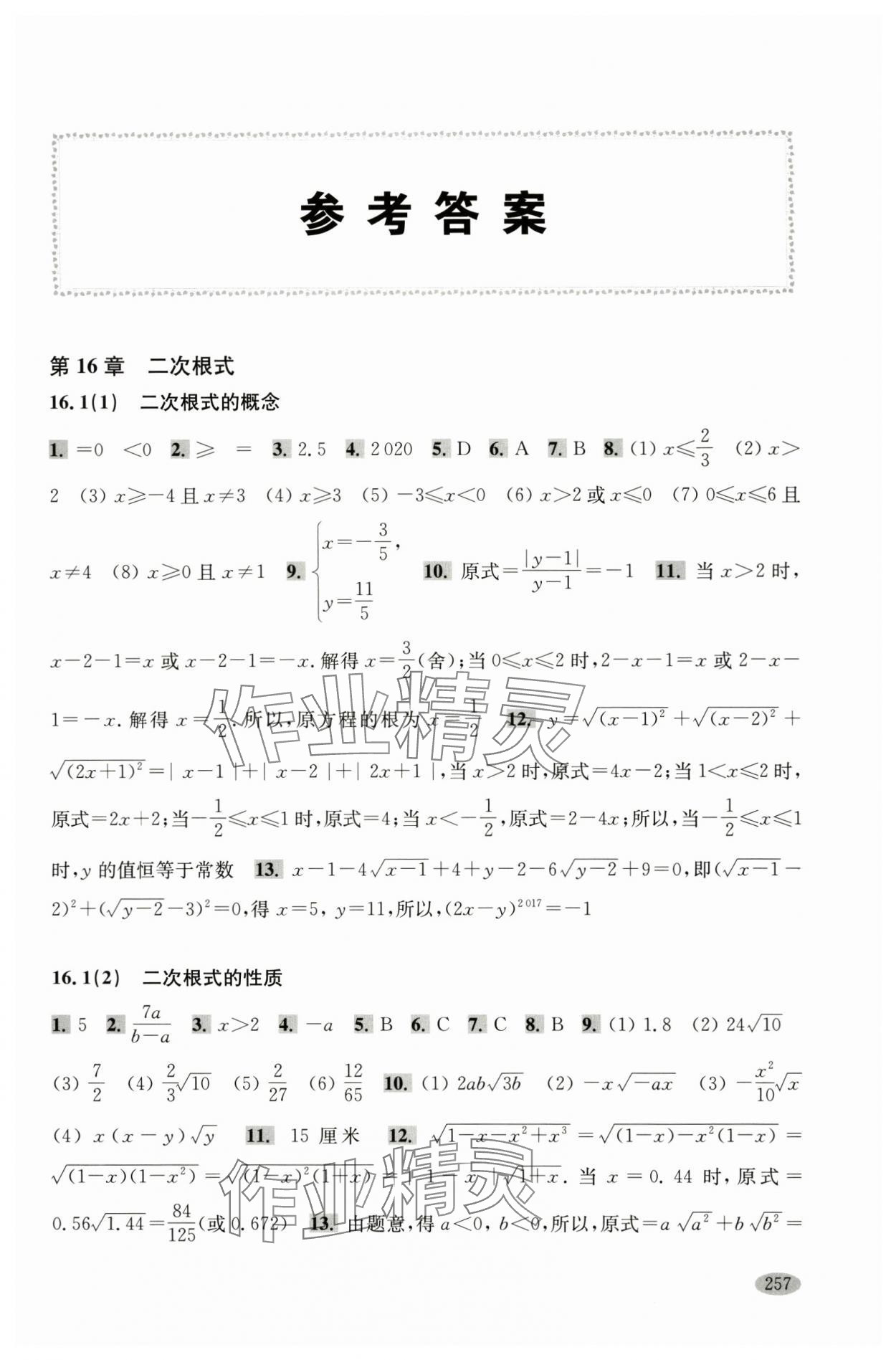 2024年新思路辅导与训练八年级数学第一学期沪教版 参考答案第1页