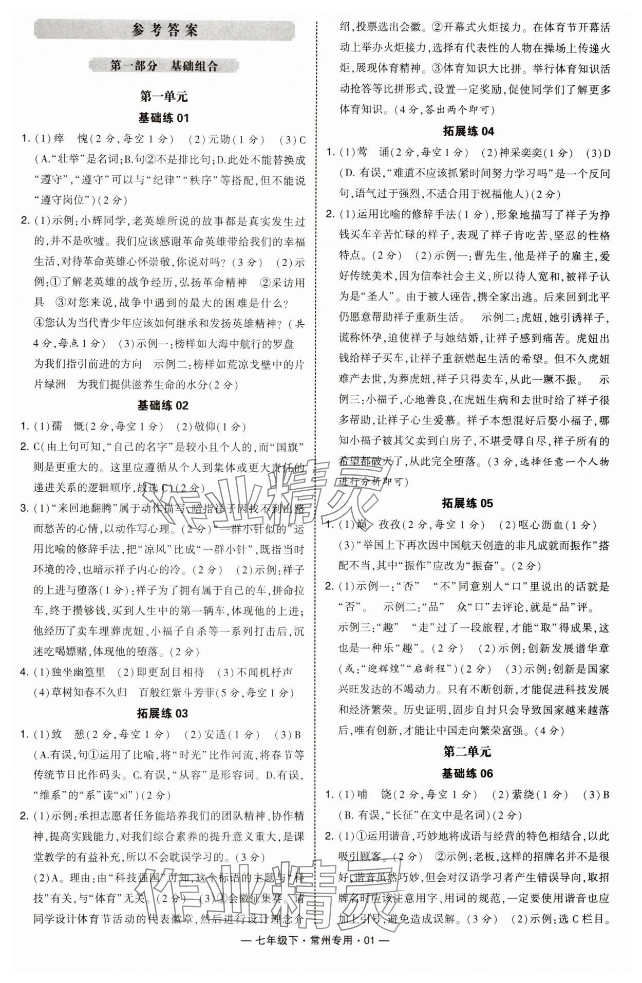 2025年學(xué)霸組合訓(xùn)練七年級語文下冊人教版常州專版 第1頁