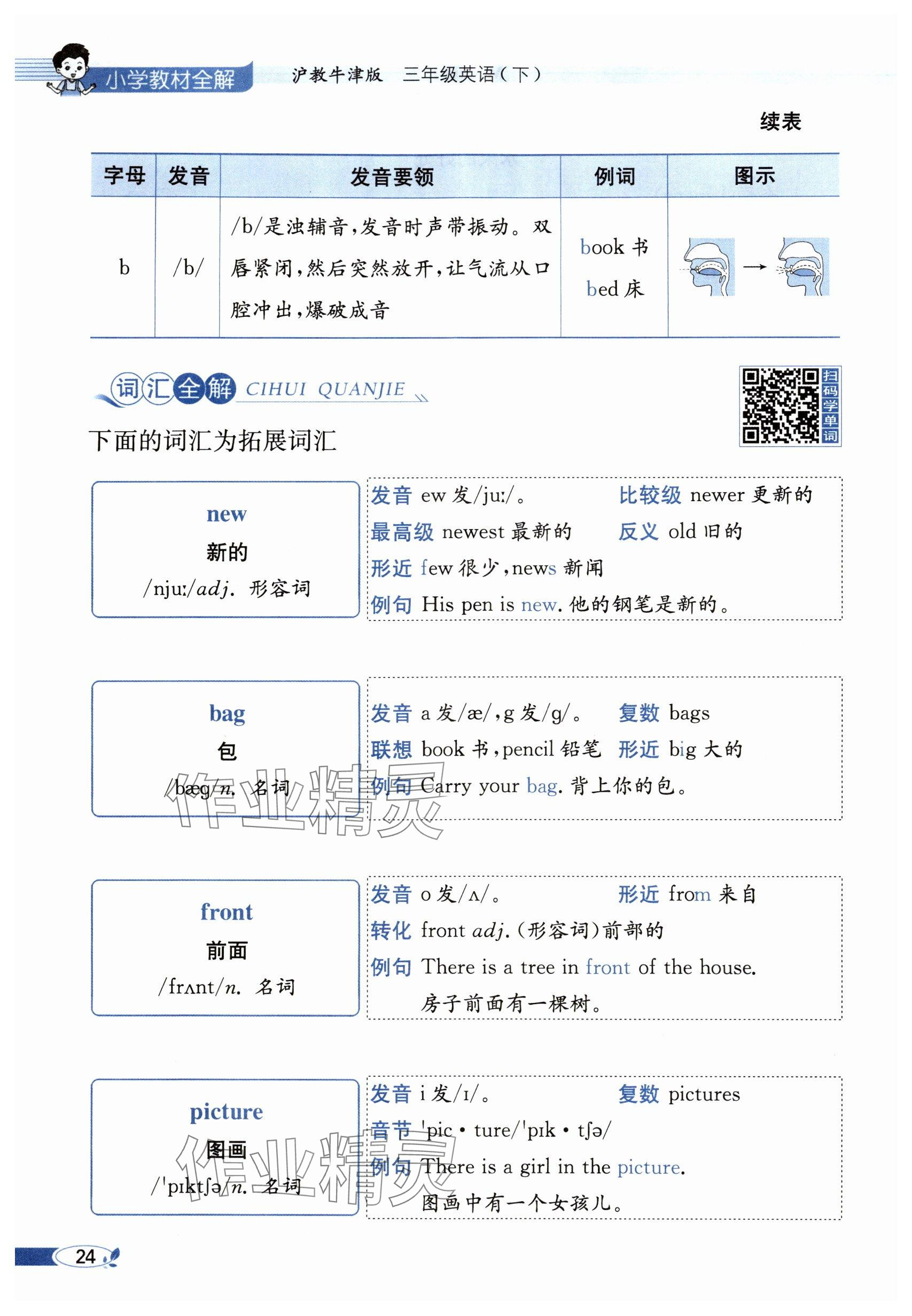 2024年教材課本三年級(jí)英語(yǔ)下冊(cè)滬教版&nbsp;參考答案第22頁(yè)