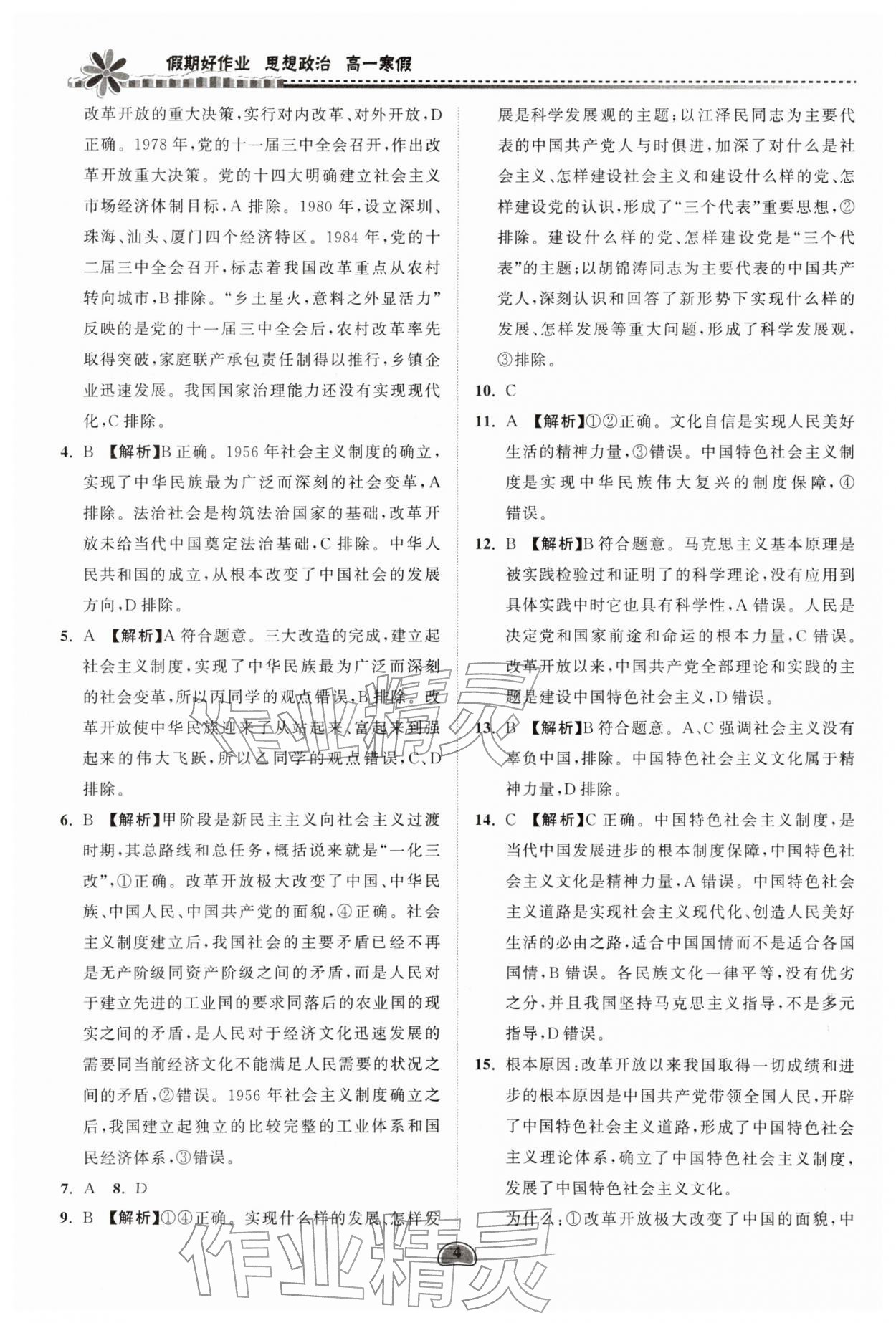 2026年假期好作业暨期末复习寒假高一道德与法治&nbsp;参考答案第4页