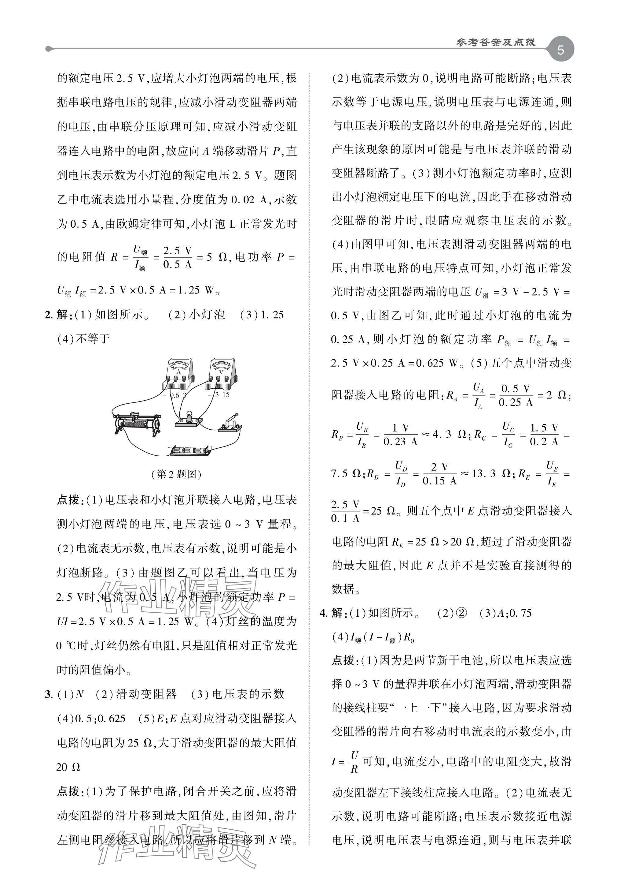 2024年特高級教師點(diǎn)撥九年級物理下冊人教版 參考答案第5頁