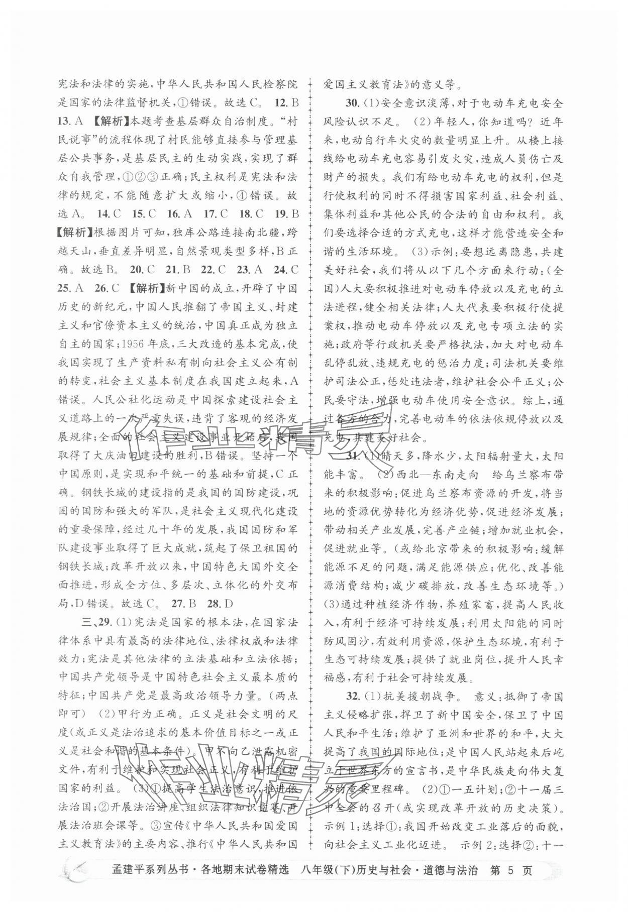 2025年孟建平各地期末試卷精選歷史與社會思想品德下冊人教版 第5頁
