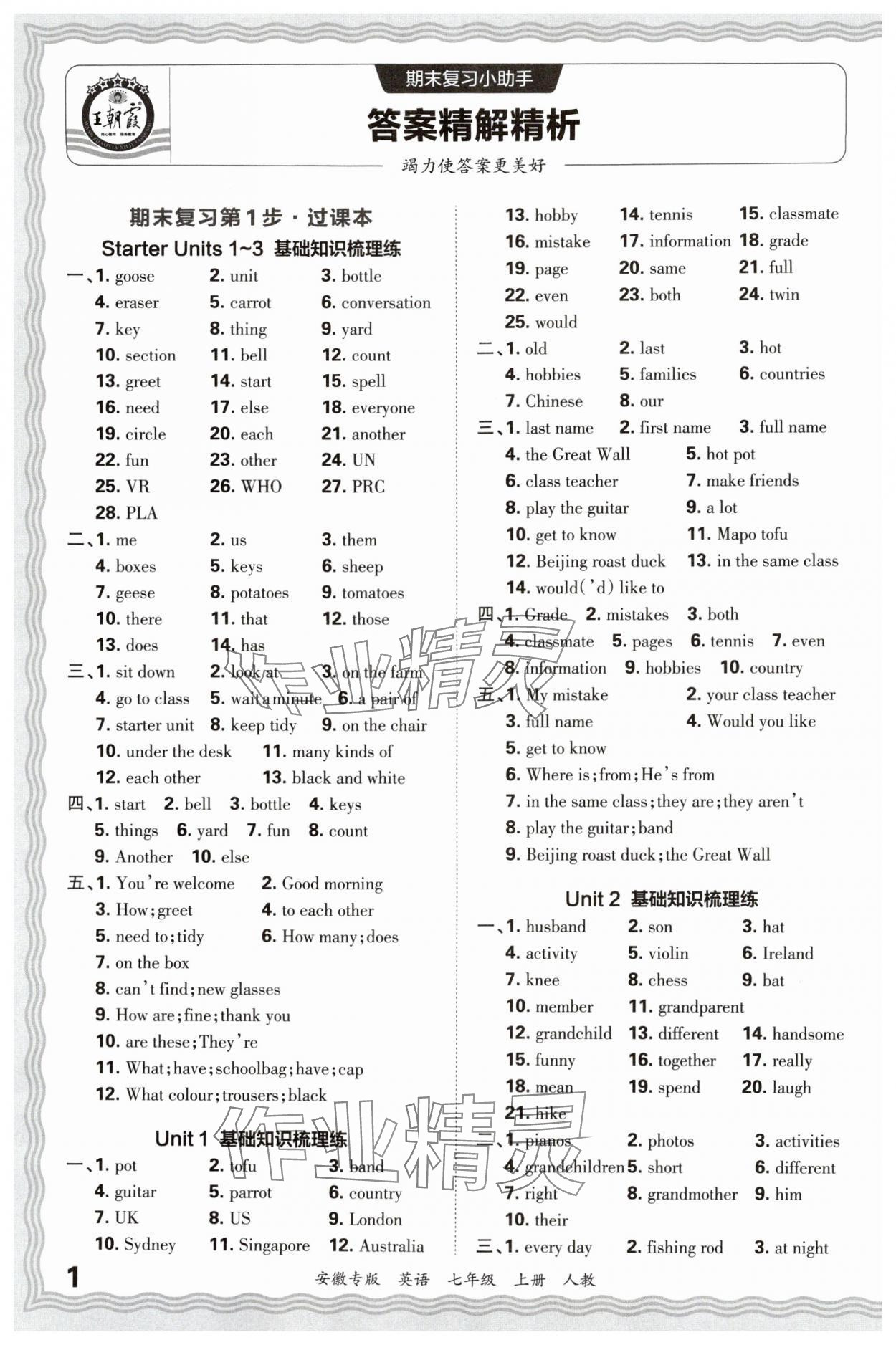 2024年王朝霞各地期末試卷精選七年級英語上冊人教版安徽專版 參考答案第1頁