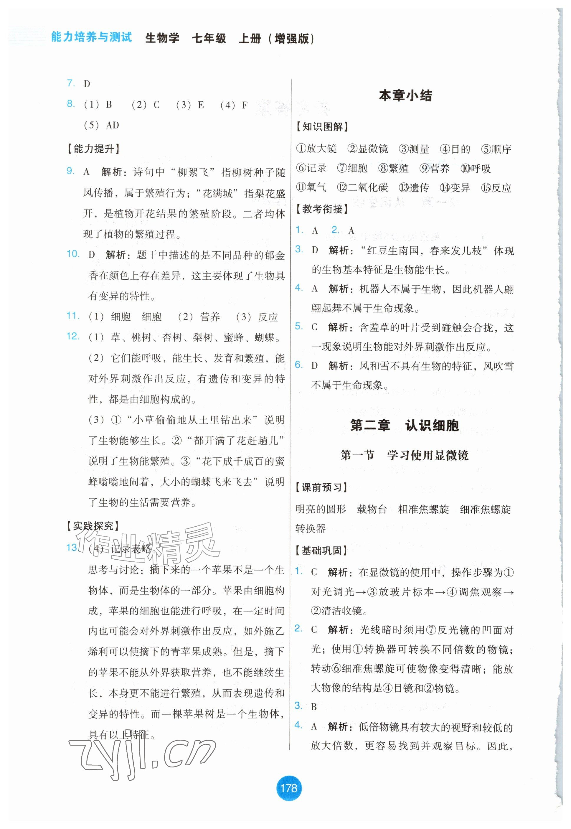 2026年能力培养与测试七年级生物上册人教版增强版&nbsp;参考答案第2页