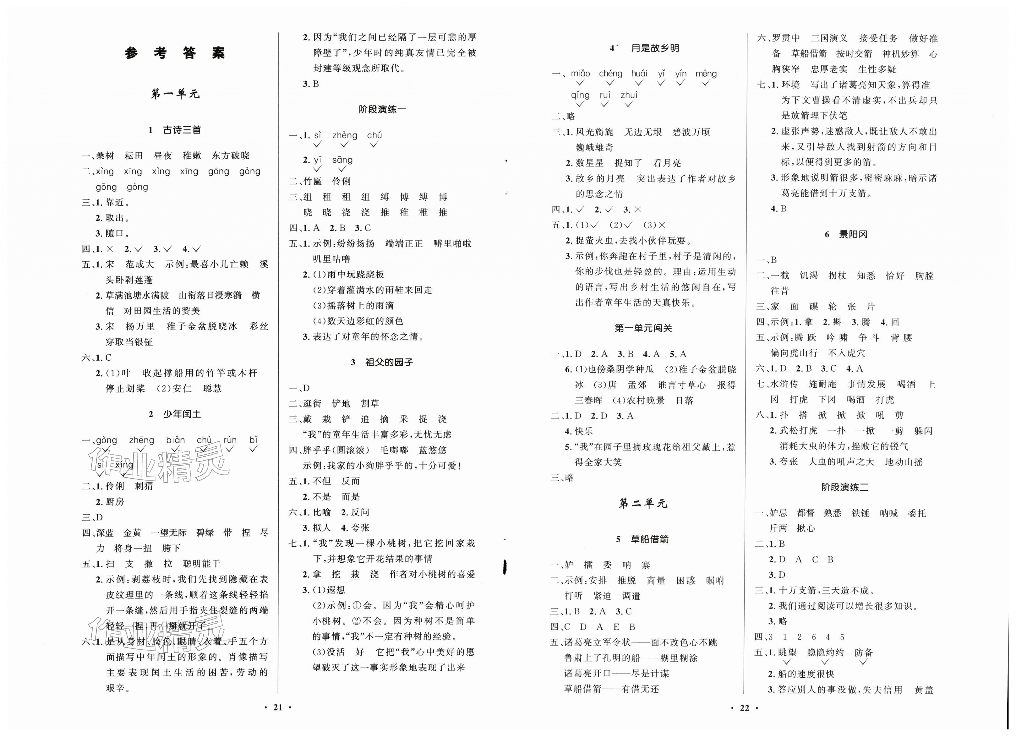 2026年同步练习册五年级语文下册人教版54制山东人民出版社&nbsp;第1页