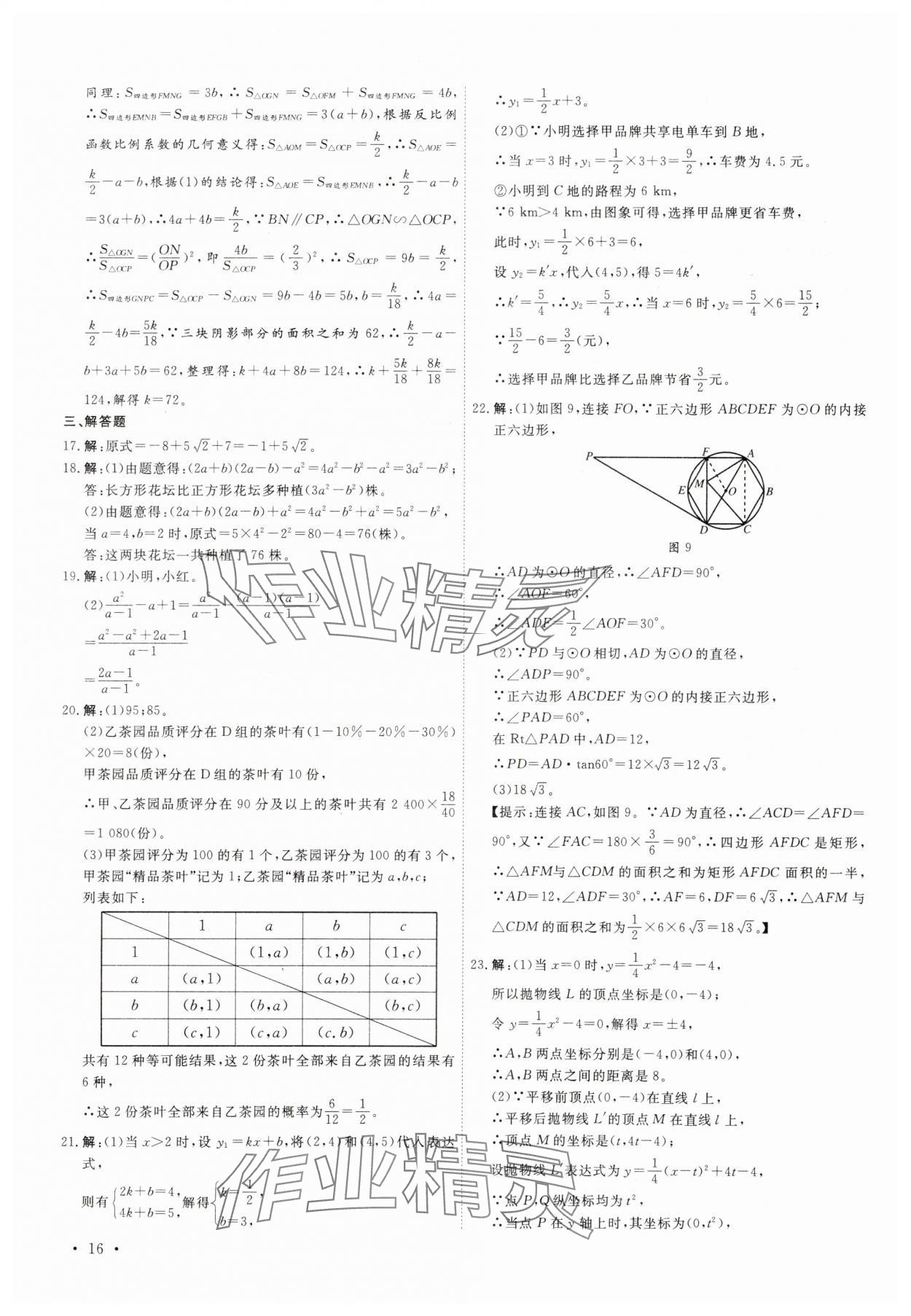 2025年38套中考必備卷數(shù)學(xué)河北專版 參考答案第16頁