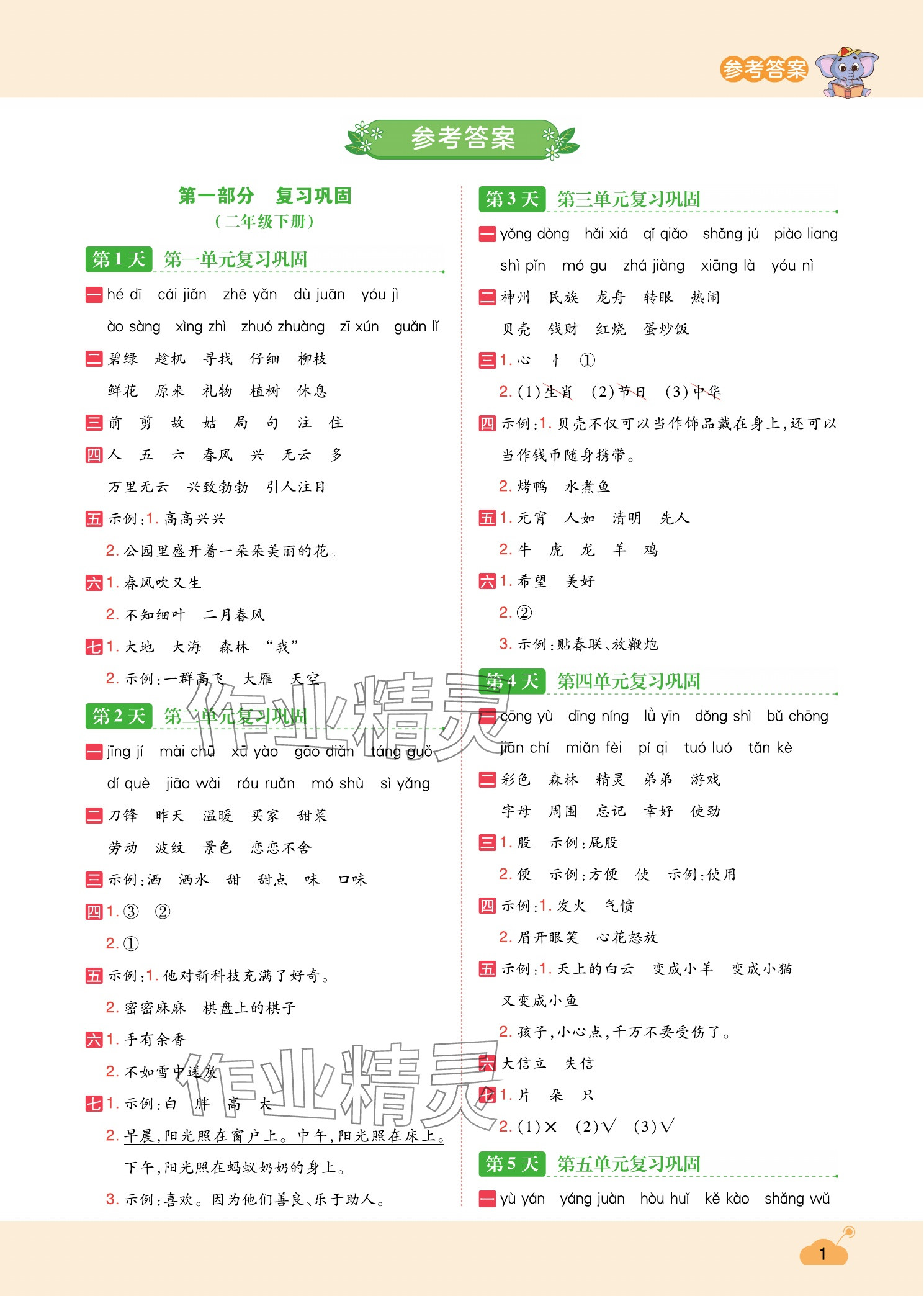 2025年暑假专项训练二年级语文人教版 参考答案第1页