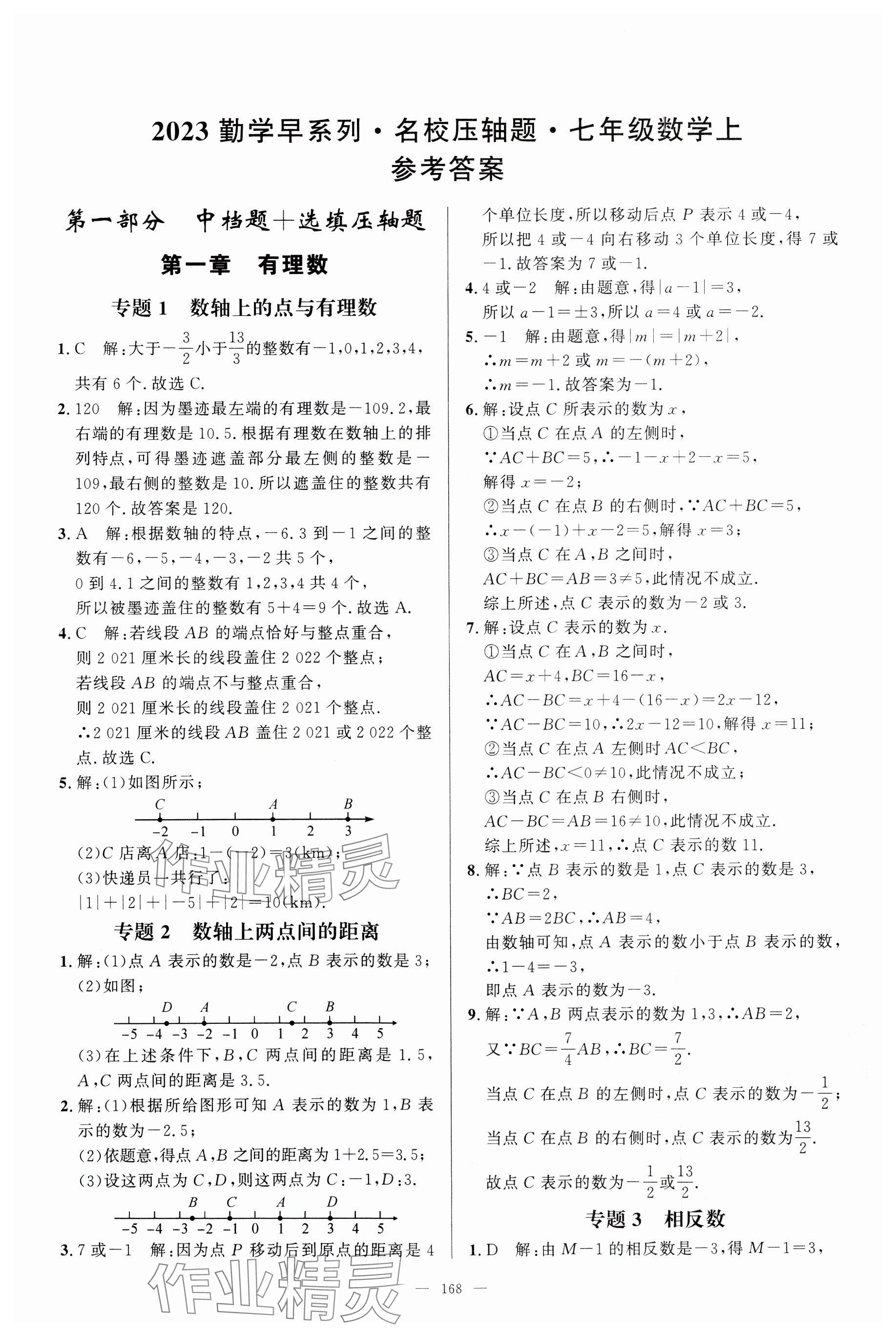 2023年勤学早名校压轴题七年级数学上册人教版 参考答案第1页