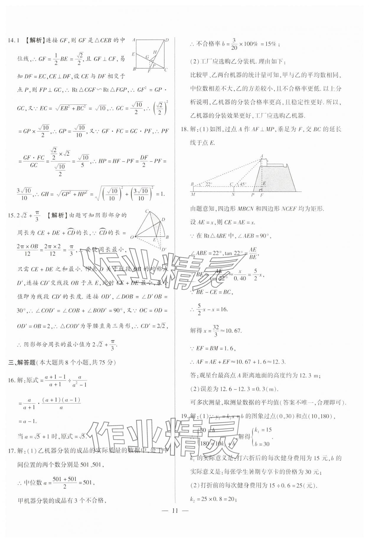 2024年中考刷題必備數(shù)學中考人教版河南專版 參考答案第11頁