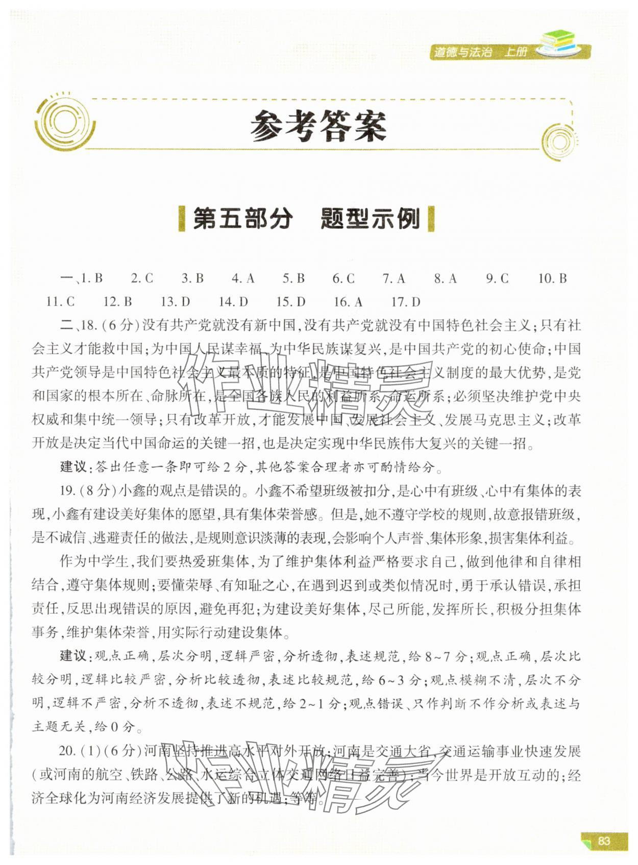 2024年河南省初中學(xué)業(yè)水平考試解析與檢測(cè)道德與法治上冊(cè) 第1頁(yè)