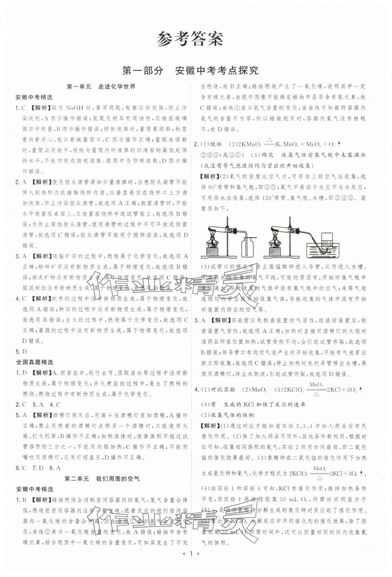 2024年決勝中考化學(xué)安徽專版 參考答案第1頁