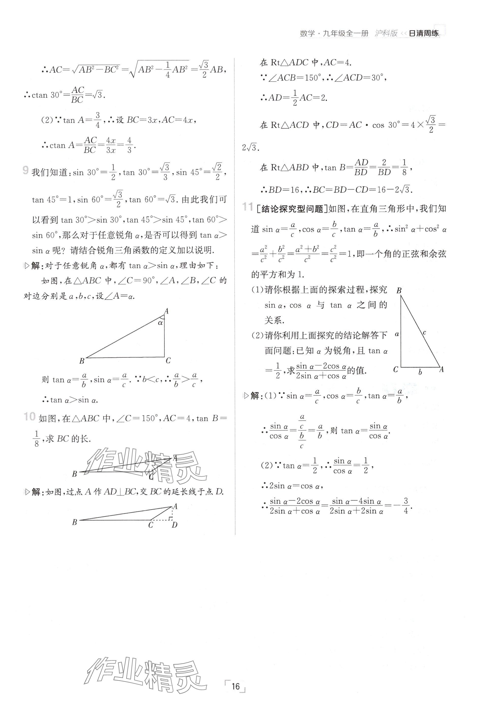 2024年日清周練九年級(jí)數(shù)學(xué)全一冊(cè)滬科版 參考答案第16頁(yè)