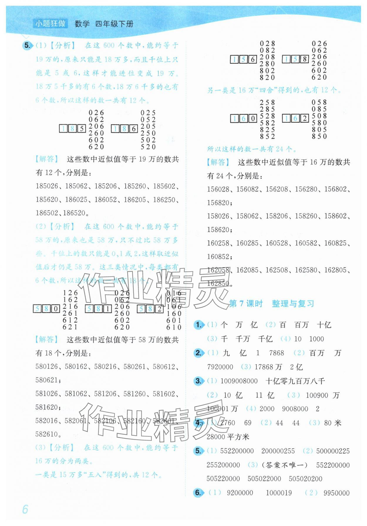 2025年小題狂做培優作業本四年級數學下冊蘇教版 第6頁