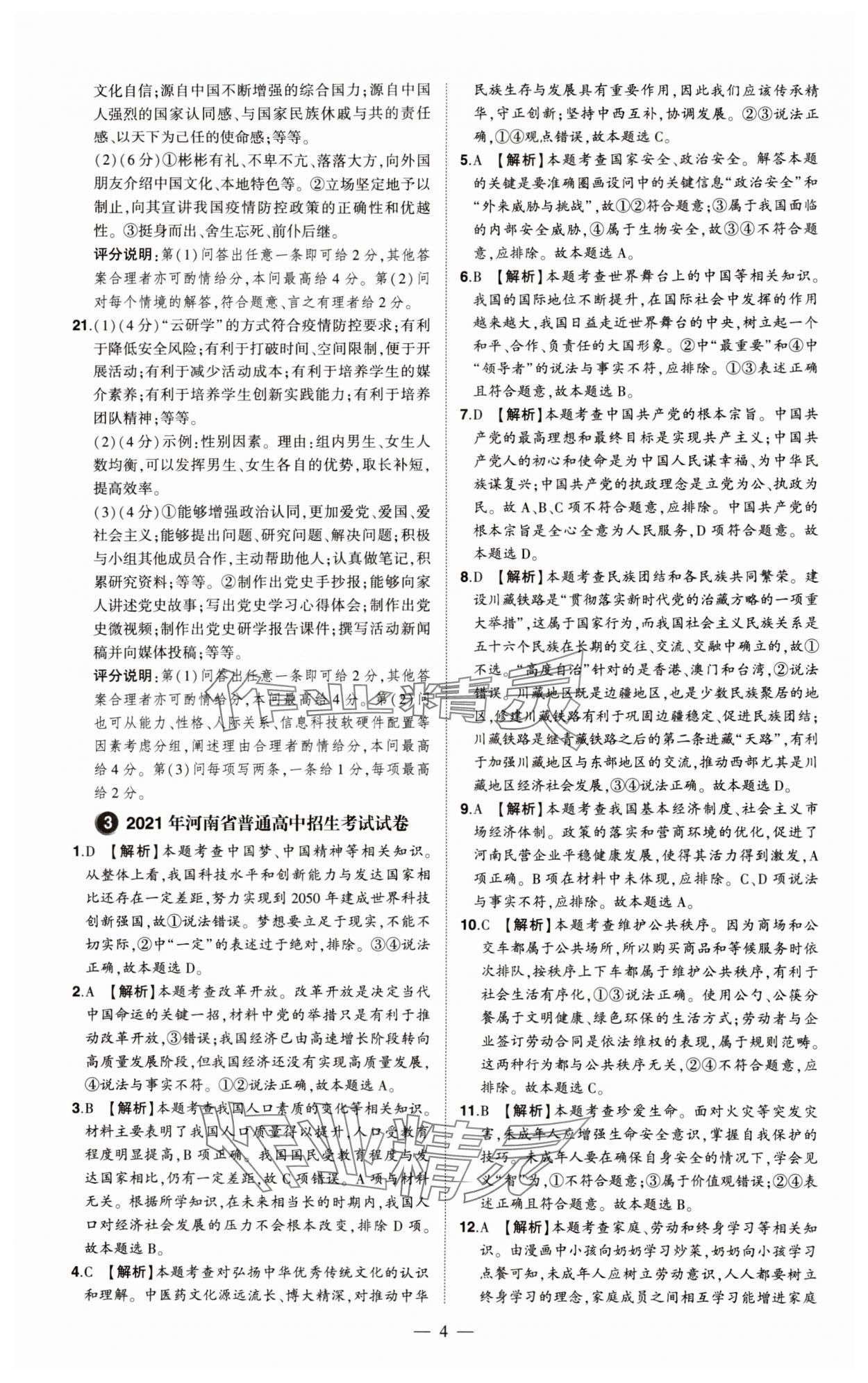 2024年優(yōu)學(xué)教育試題精編道德與法治 第4頁(yè)