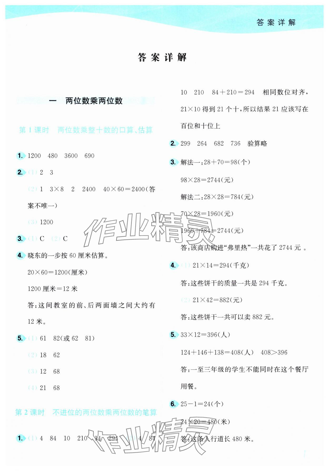 2025年小題狂做培優(yōu)作業(yè)本三年級數(shù)學(xué)下冊蘇教版 參考答案第1頁