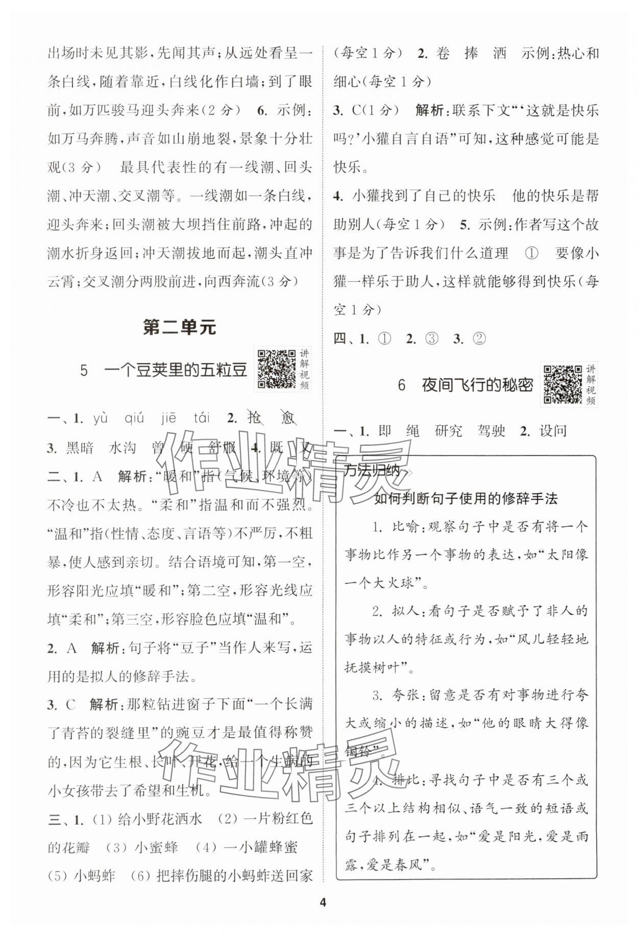 2024年拔尖特訓四年級語文上冊人教版江蘇專版 參考答案第4頁