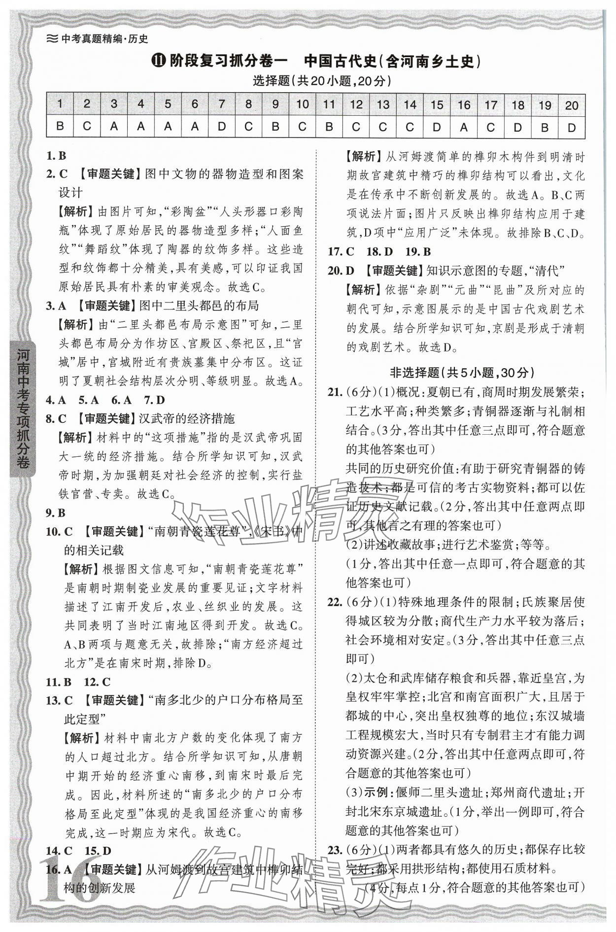 2024年王朝霞中考真题精编历史河南中考 参考答案第16页