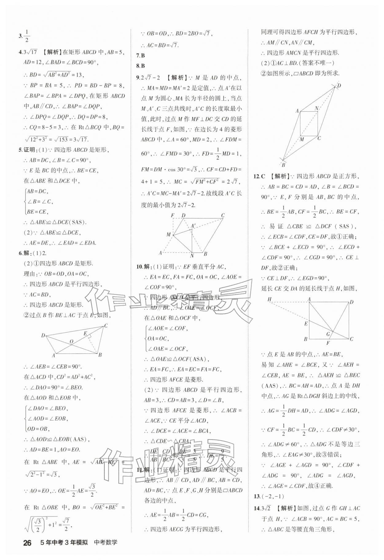 2026年5年中考3年模拟中考数学江苏专版 第26页