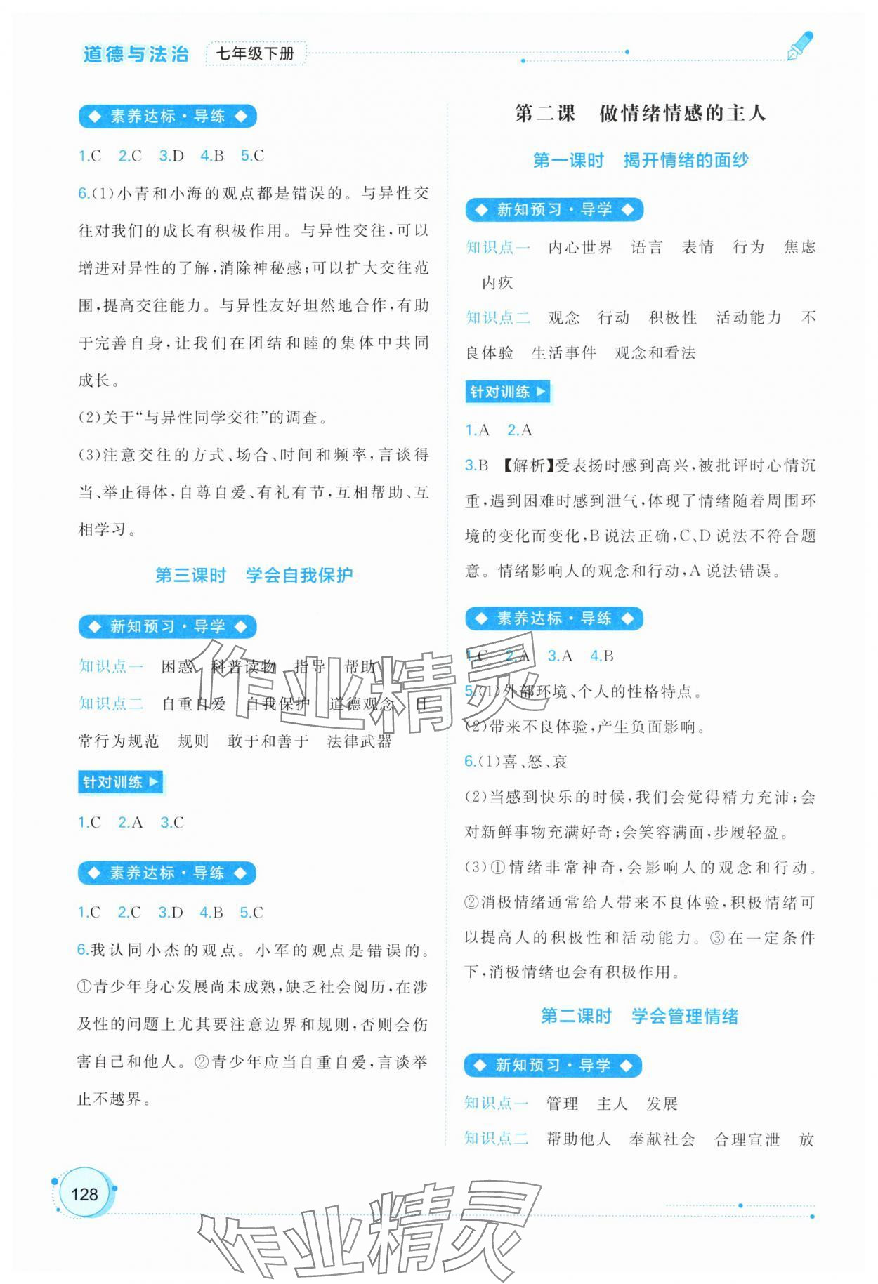 2025年新课程学习与测评同步学习七年级道德与法治下册人教版 第2页