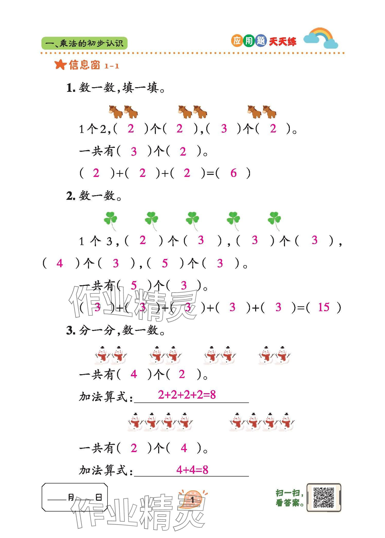 2024年應(yīng)用題天天練青島出版社二年級數(shù)學上冊青島版 參考答案第1頁