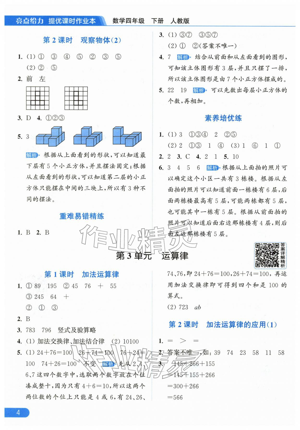 2026年亮点给力提优课时作业本四年级数学下册人教版&nbsp;第4页