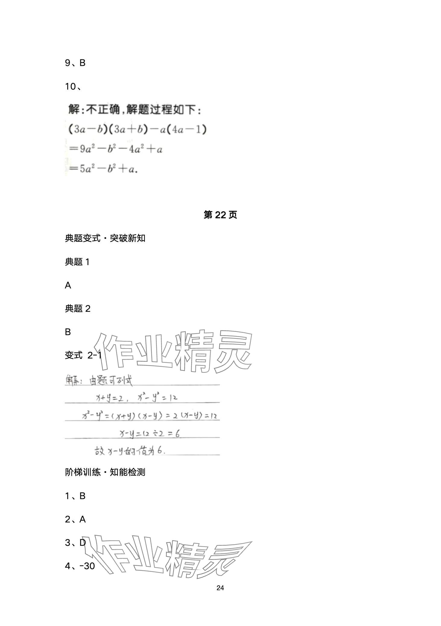 2024年名校課堂貴州人民出版社七年級數(shù)學(xué)下冊北師大版 第24頁