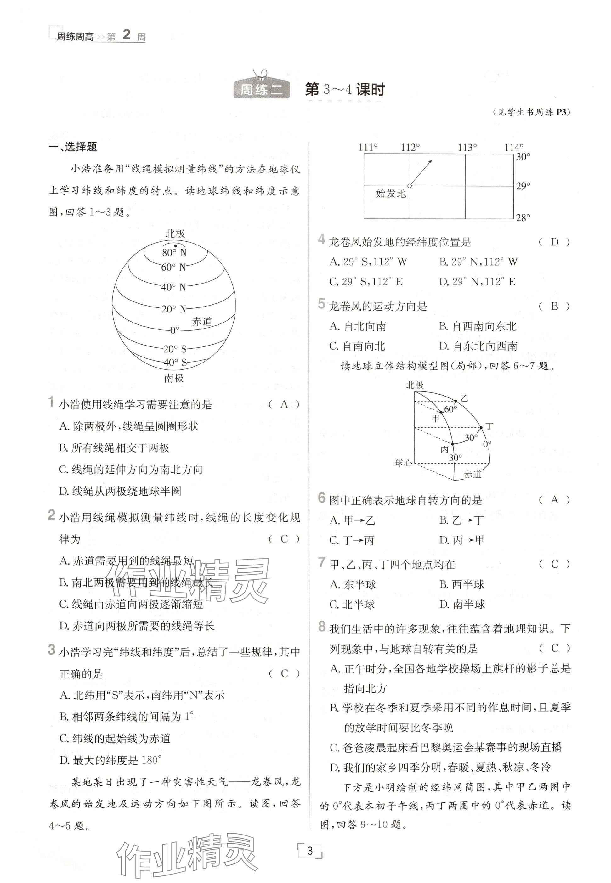 2024年日清周練七年級地理上冊人教版 參考答案第3頁