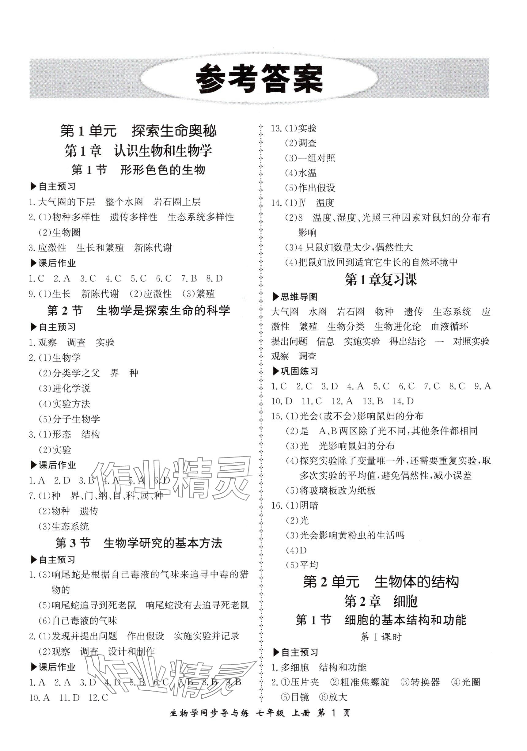 2025年新学案同步导与练七年级生物上册北师大版 参考答案第1页