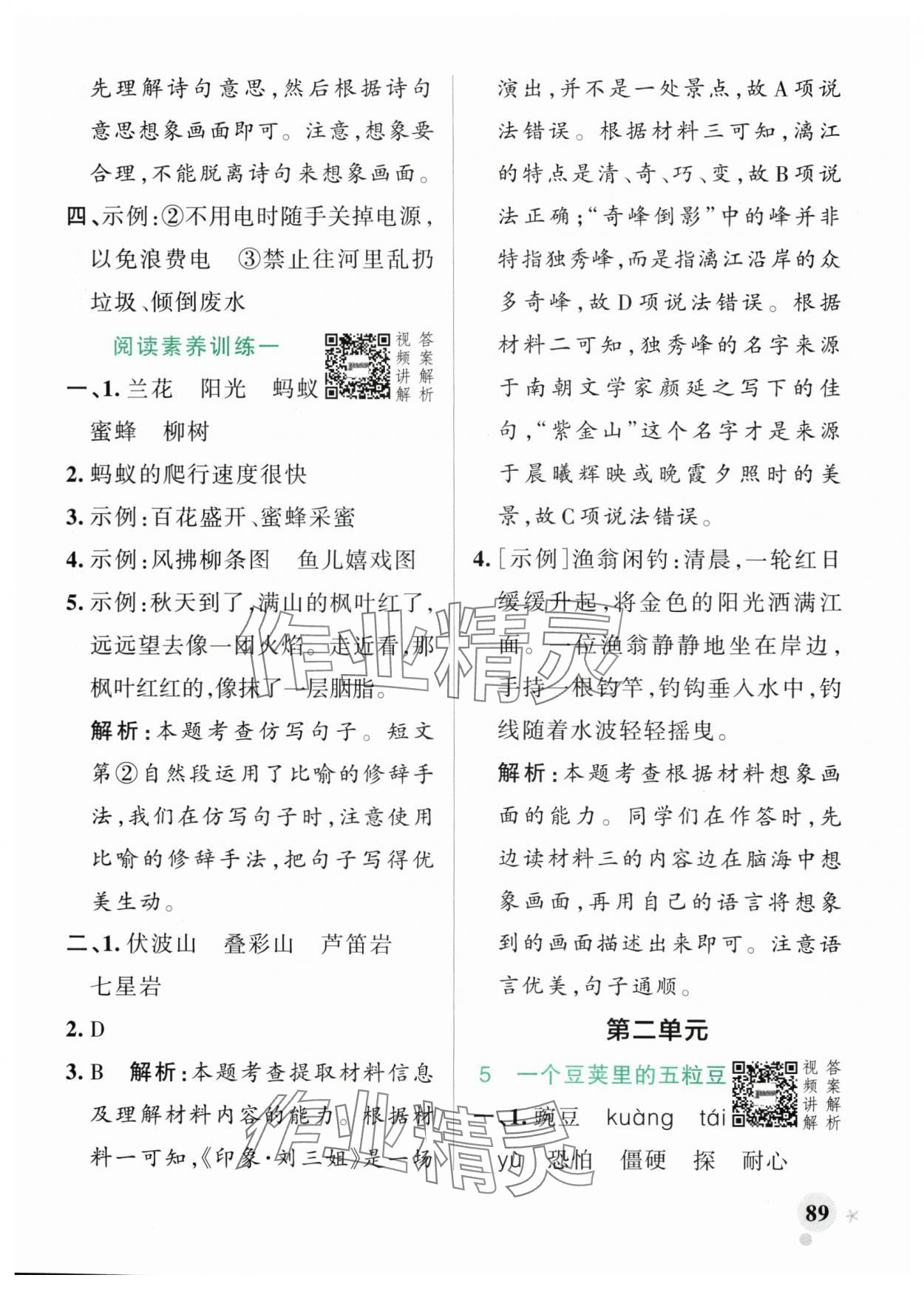 2025年小學學霸作業(yè)本四年級語文上冊統(tǒng)編版廣東專版 參考答案第5頁