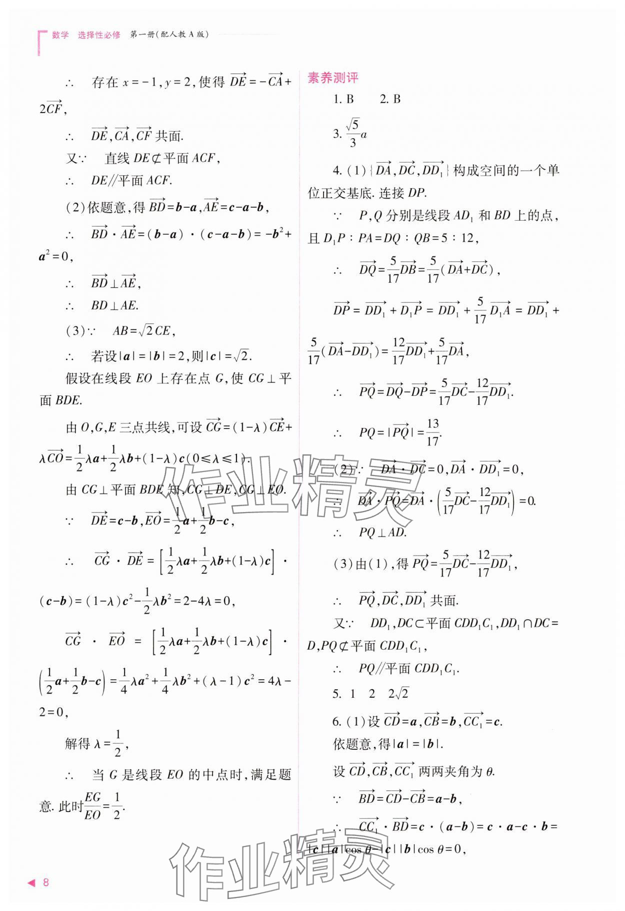 2023年普通高中新課程同步練習(xí)冊高中數(shù)學(xué)選擇性必修第一冊人教版 參考答案第8頁