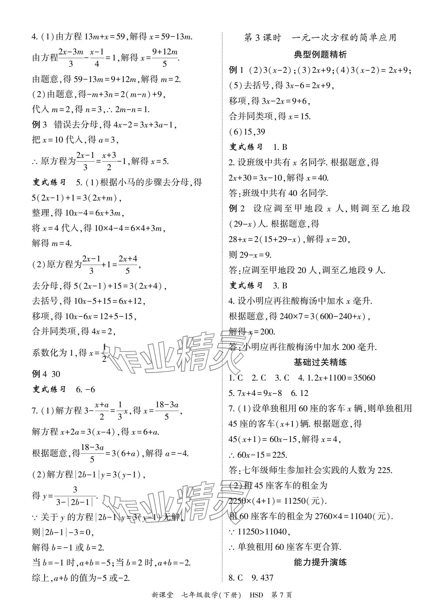 2025年啟航新課堂七年級數學下冊華師大版 參考答案第7頁