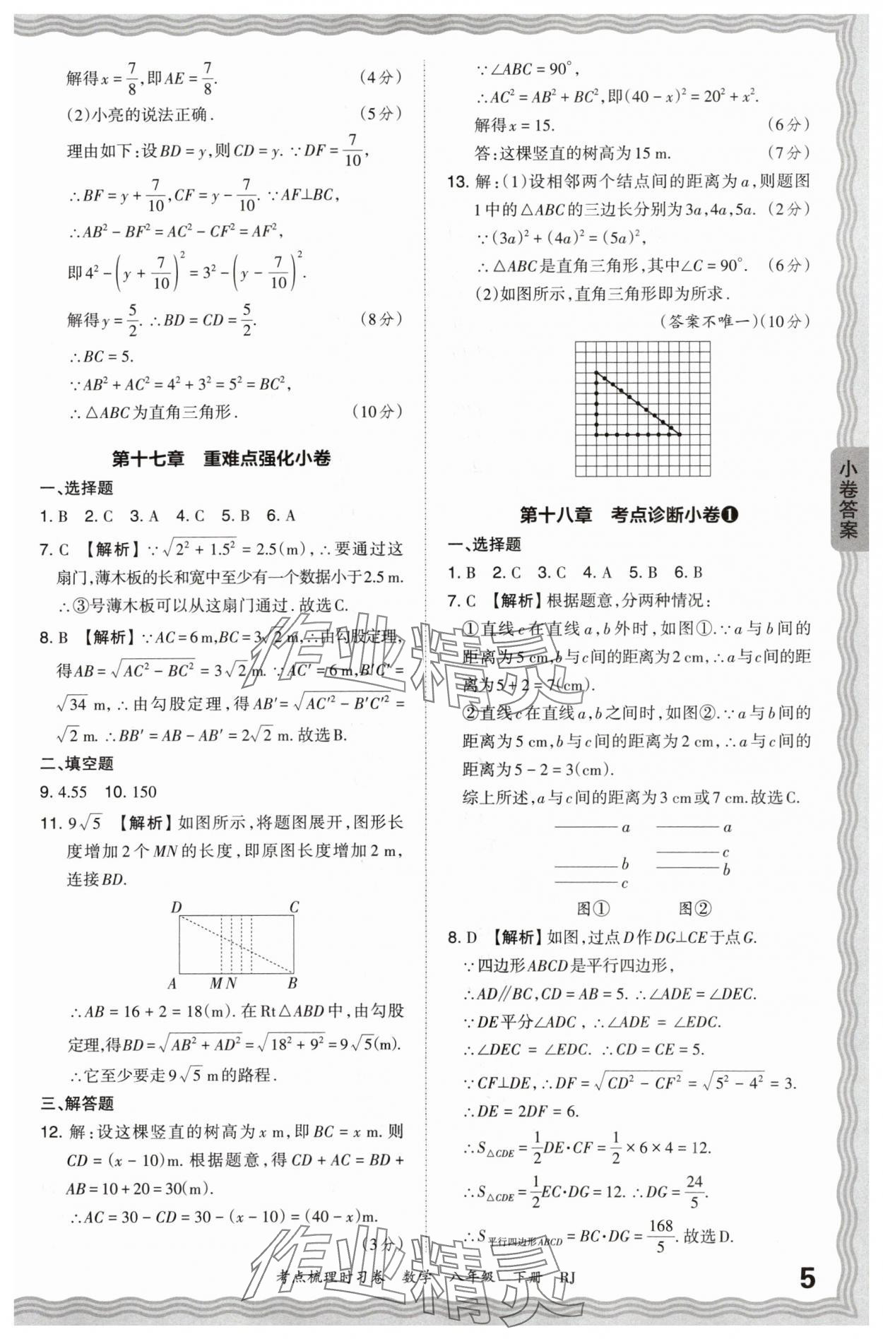 2024年王朝霞考點梳理時習卷八年級數(shù)學下冊人教版 第5頁