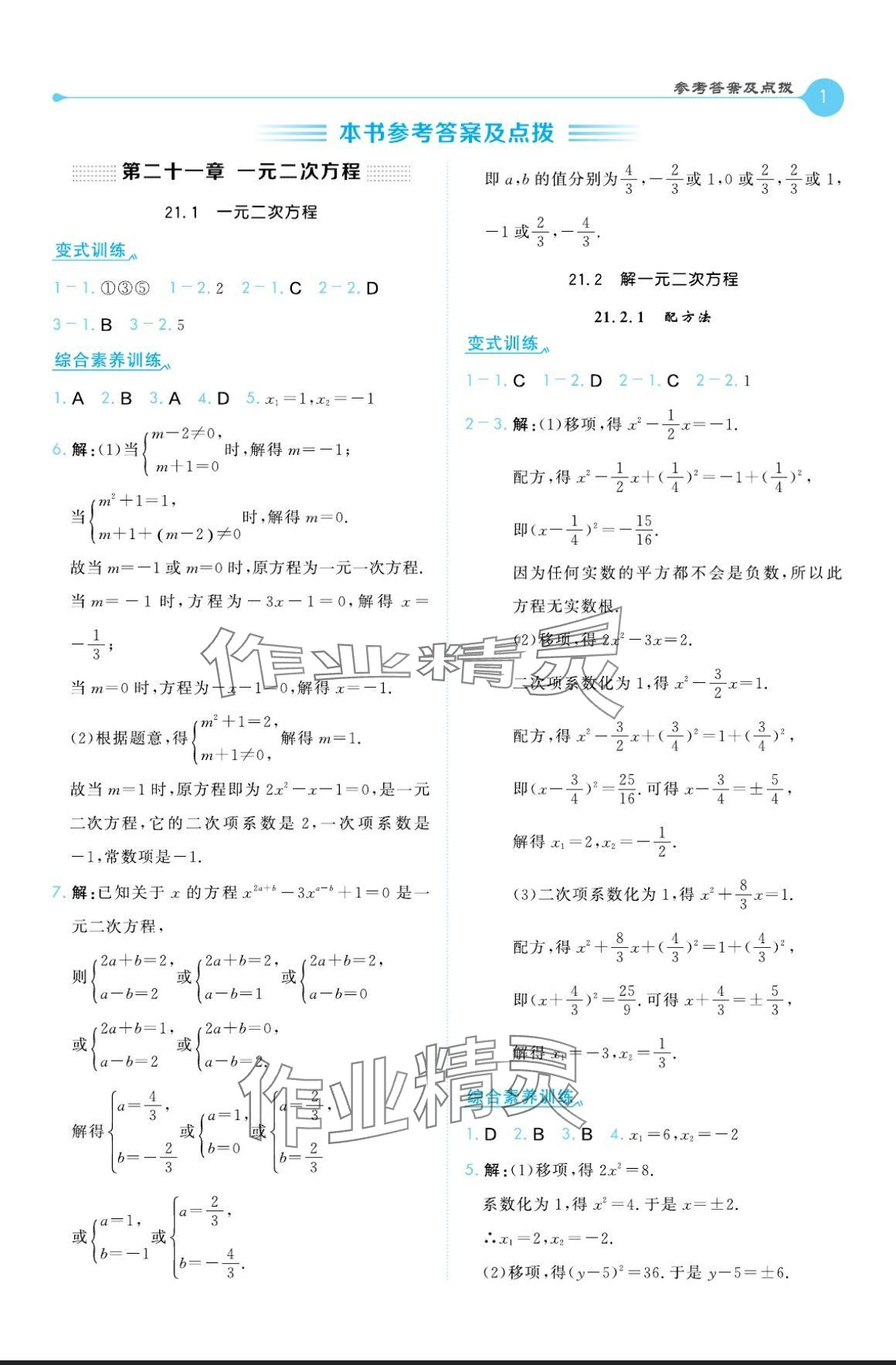 2024年特高級教師點(diǎn)撥九年級數(shù)學(xué)上冊人教版 參考答案第1頁