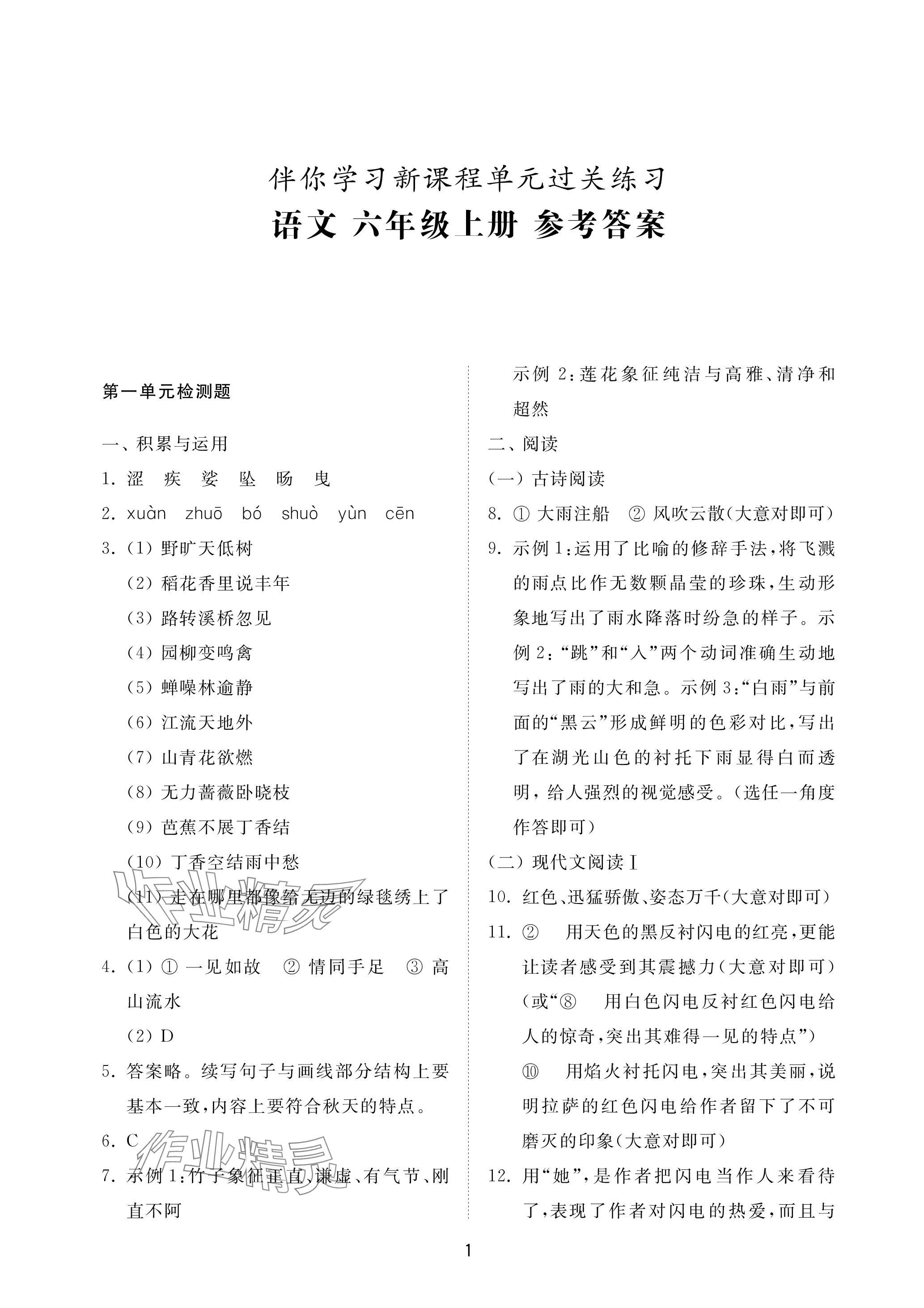 2023年同步練習(xí)冊(cè)配套檢測卷六年級(jí)語文上冊(cè)人教版五四制 參考答案第1頁