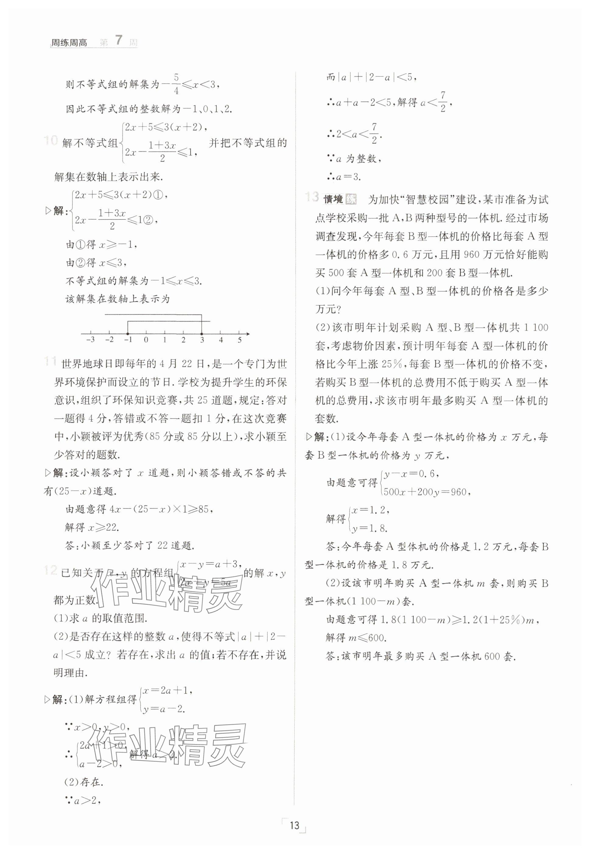 2025年日清周練七年級數(shù)學(xué)下冊華師大版 參考答案第13頁