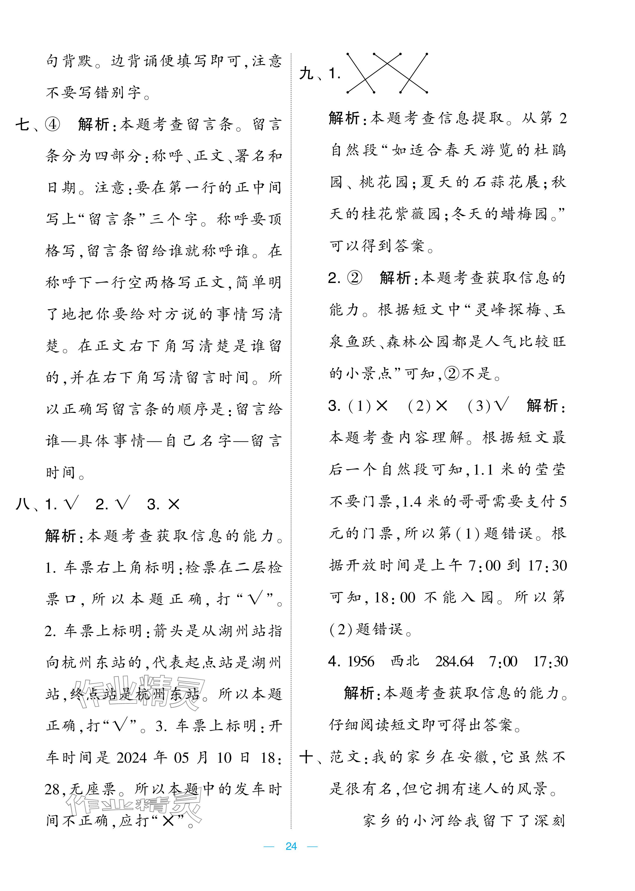 2024年學霸提優大試卷二年級語文上冊人教版 參考答案第24頁