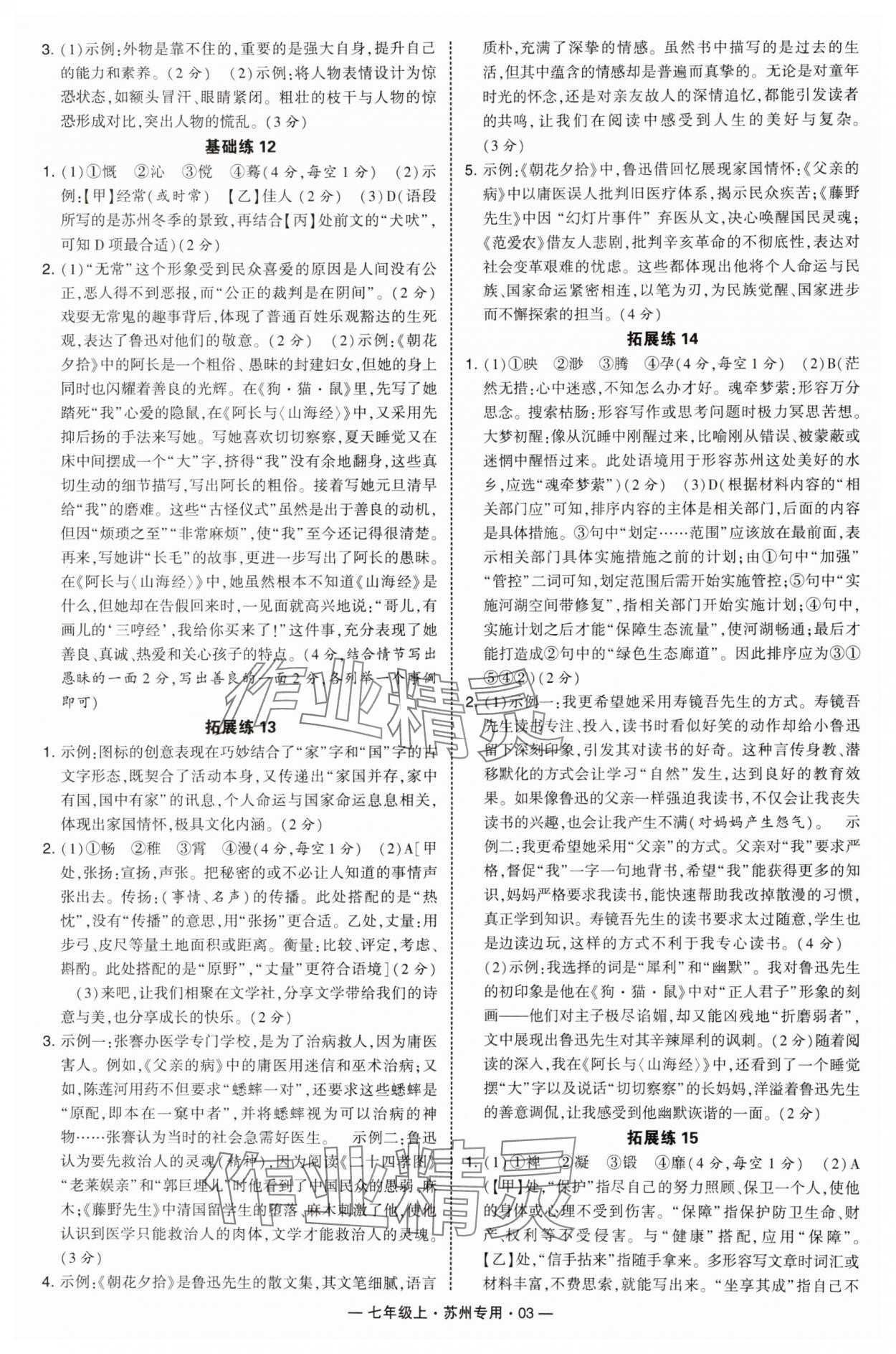 2025年学霸组合训练七年级语文上册人教版苏州专版&nbsp;第3页