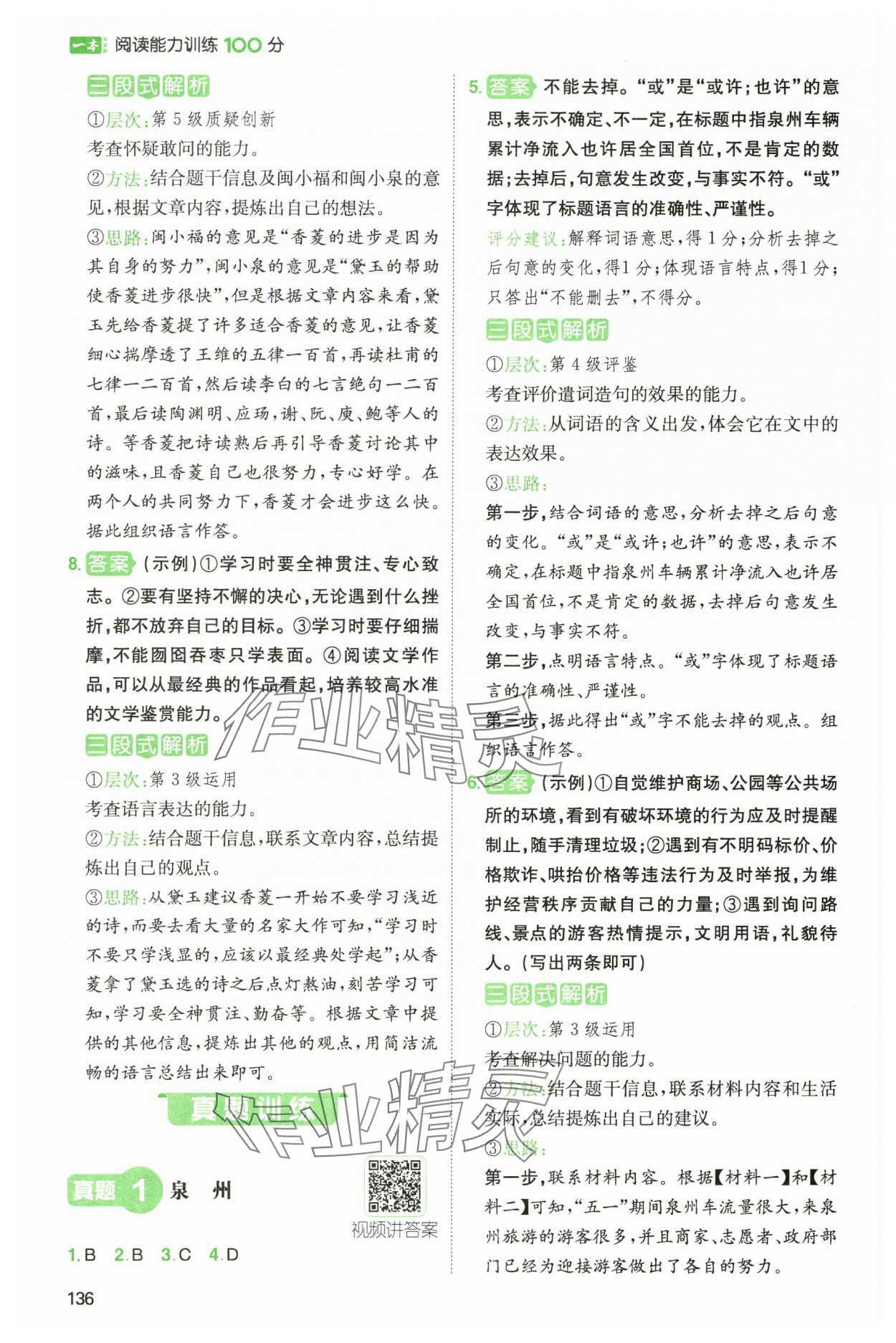 2024年一本閱讀能力訓(xùn)練100分五年級(jí)語(yǔ)文B版福建專版 參考答案第7頁(yè)