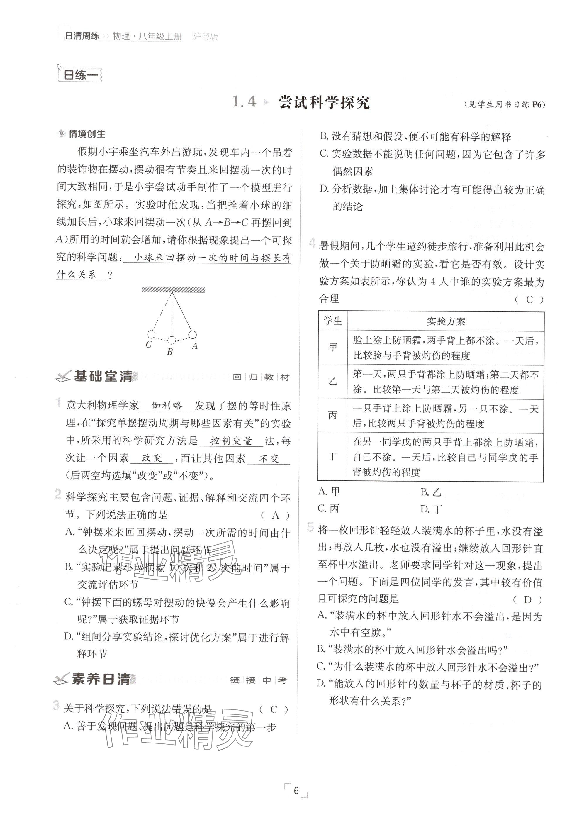 2024年日清周練八年級物理上冊滬粵版 參考答案第6頁