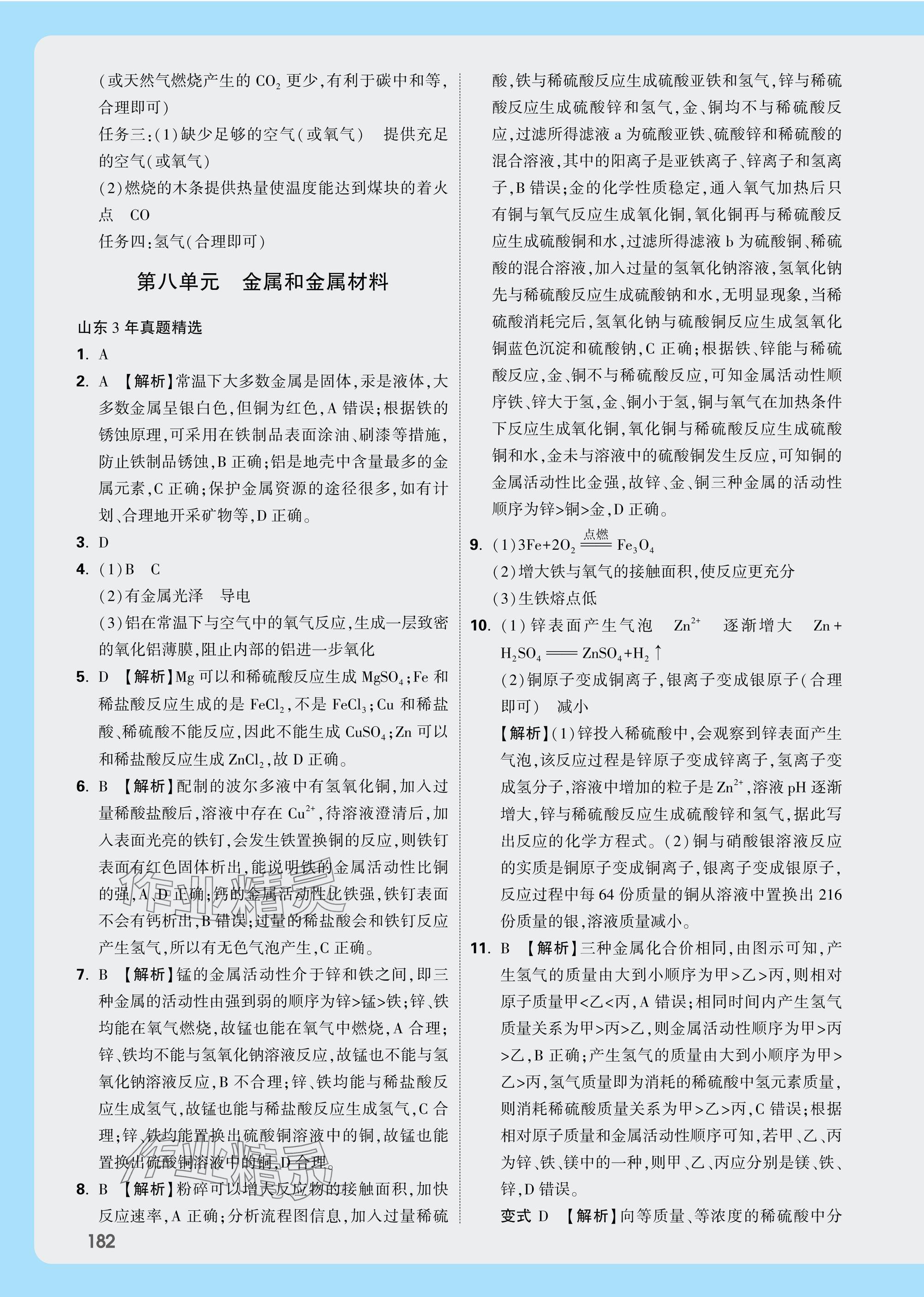 2025年萬唯中考試題研究化學(xué)山東專版 參考答案第14頁