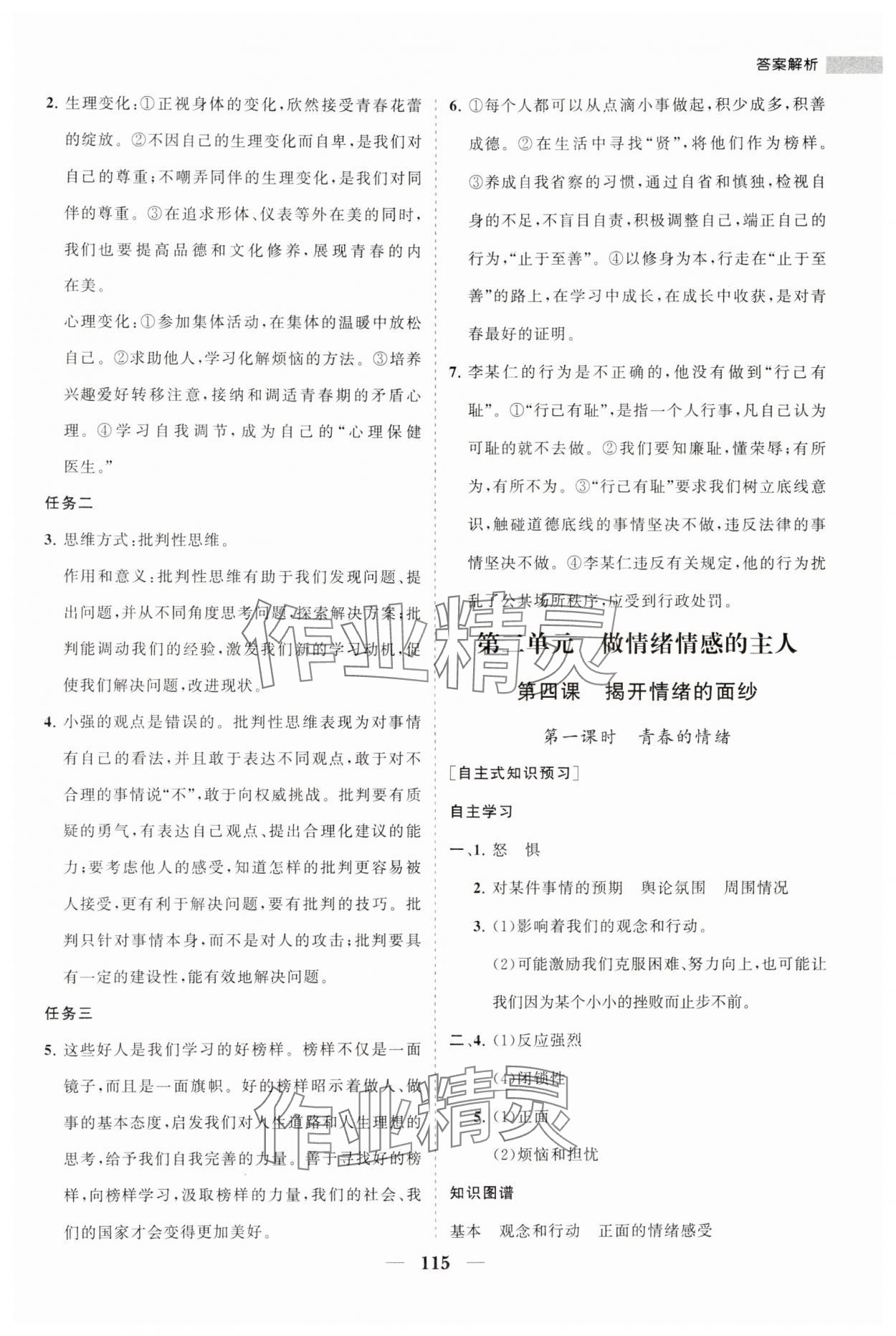 2024年新课程同步练习册七年级道德与法治下册人教版 第11页