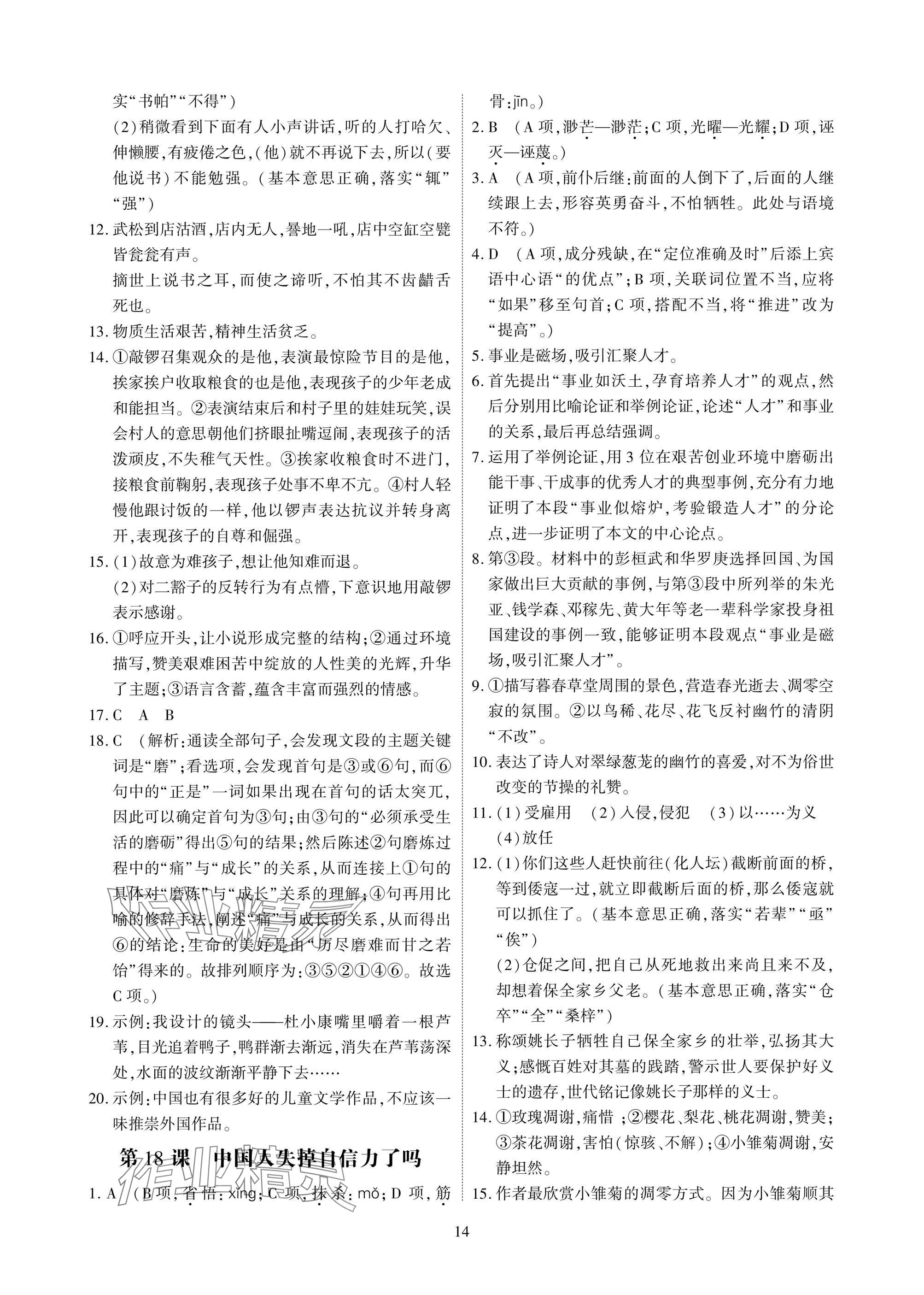 2024年优课堂给力A加九年级语文全一册人教版 参考答案第14页