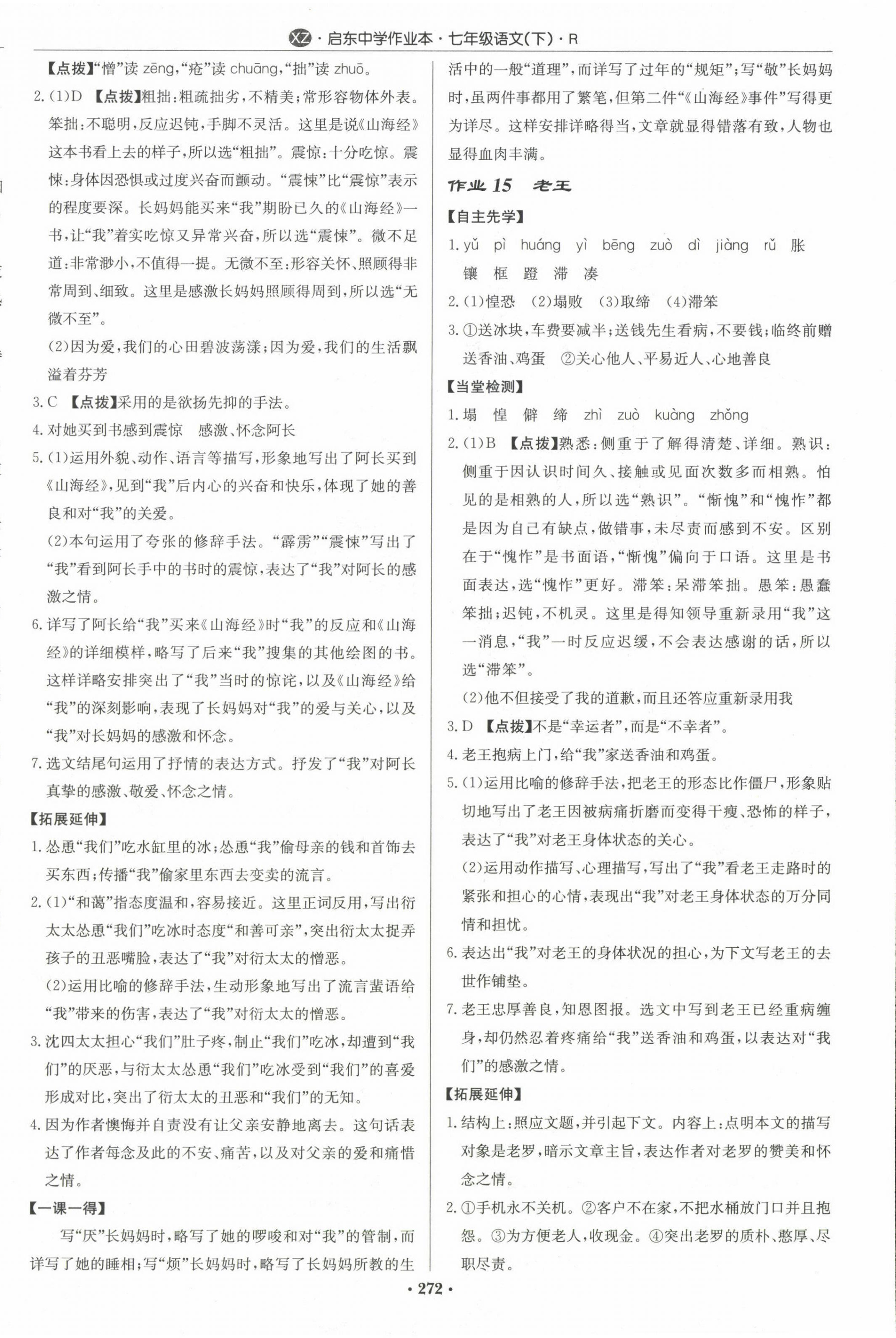 2024年啟東中學(xué)作業(yè)本七年級(jí)語文下冊人教版徐州專版 第8頁